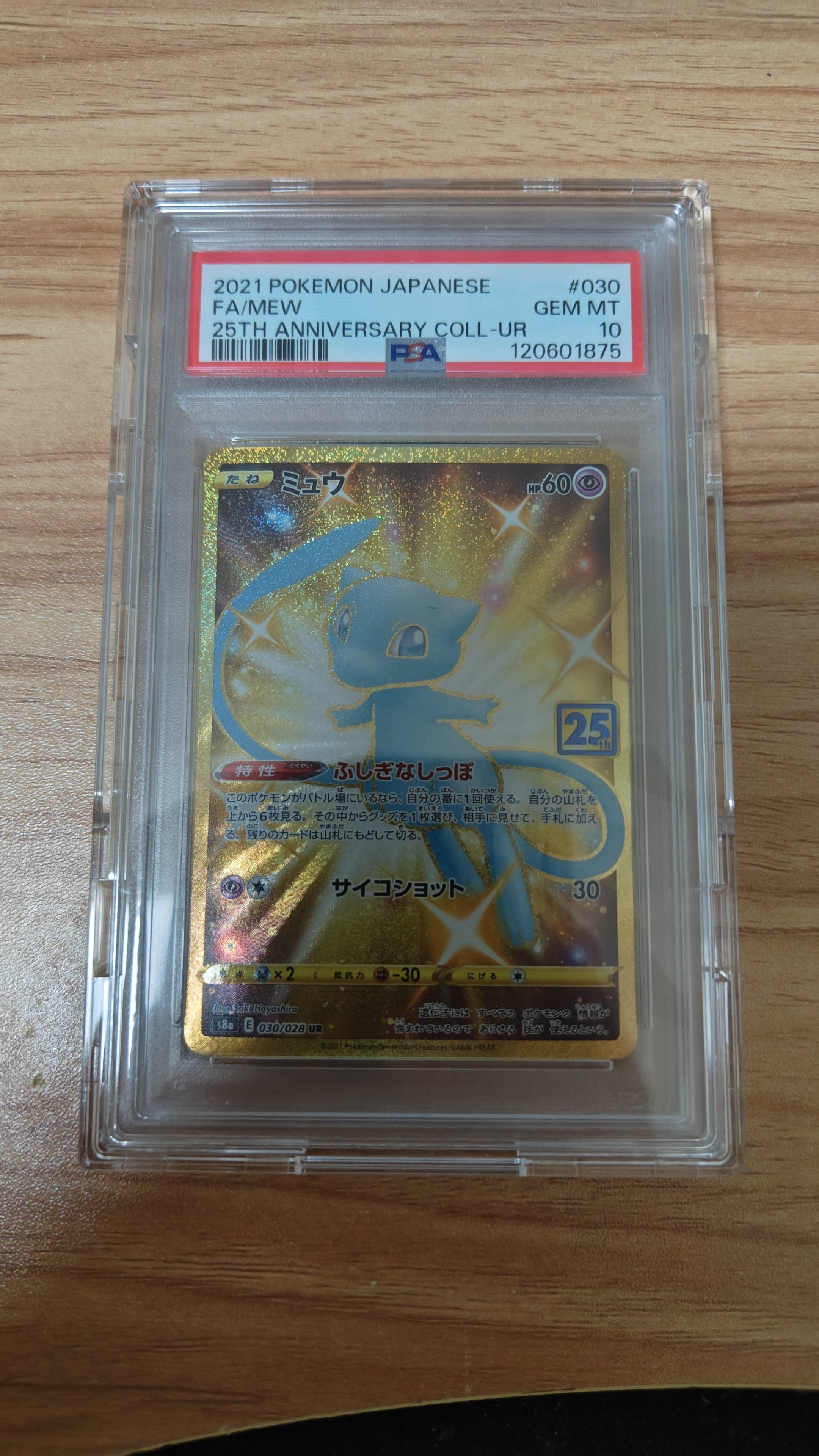 ミュウ ふしぎなしっぽ UR[S8a 030/028](拡張パック「25th ANNIVERSARY COLLECTION」)