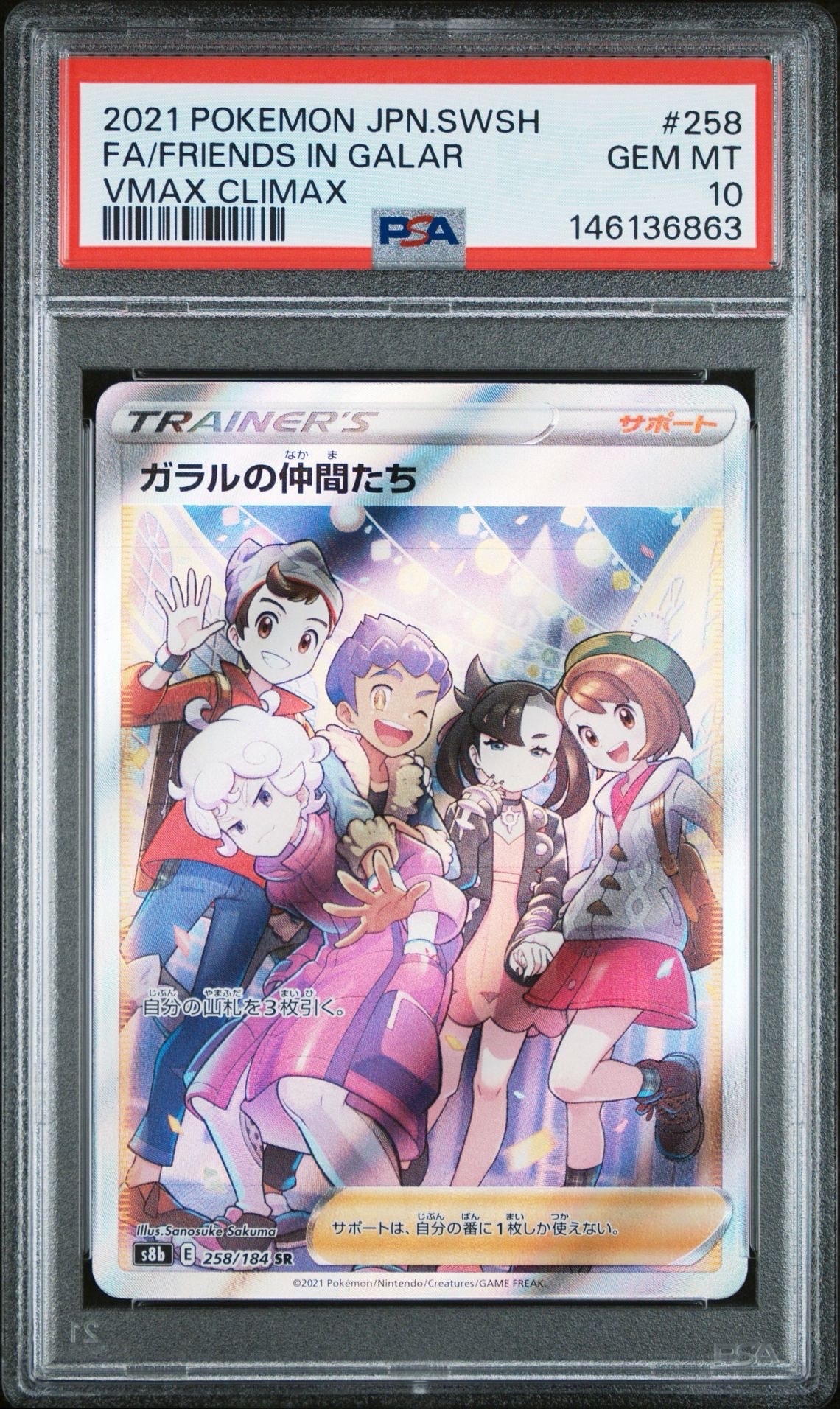 PSA10ガラルの仲間たち SR S8b 258/184 VMAXクライマックス ガラルの仲間たち SR S8b VMAXクライマックス 258/184 - メルカリ