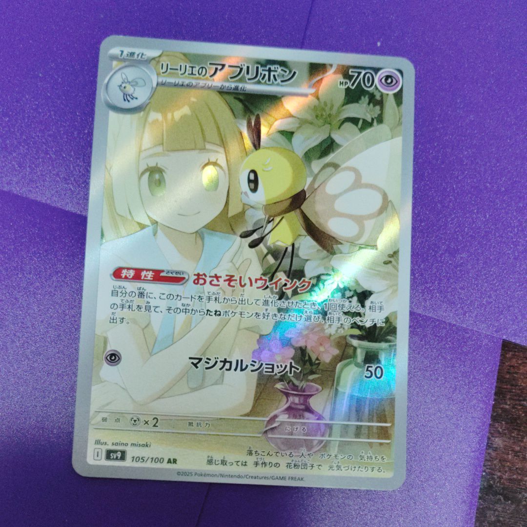 リーリエのアブリボン AR [SV9 105/100](拡張パック「バトルパートナーズ」)