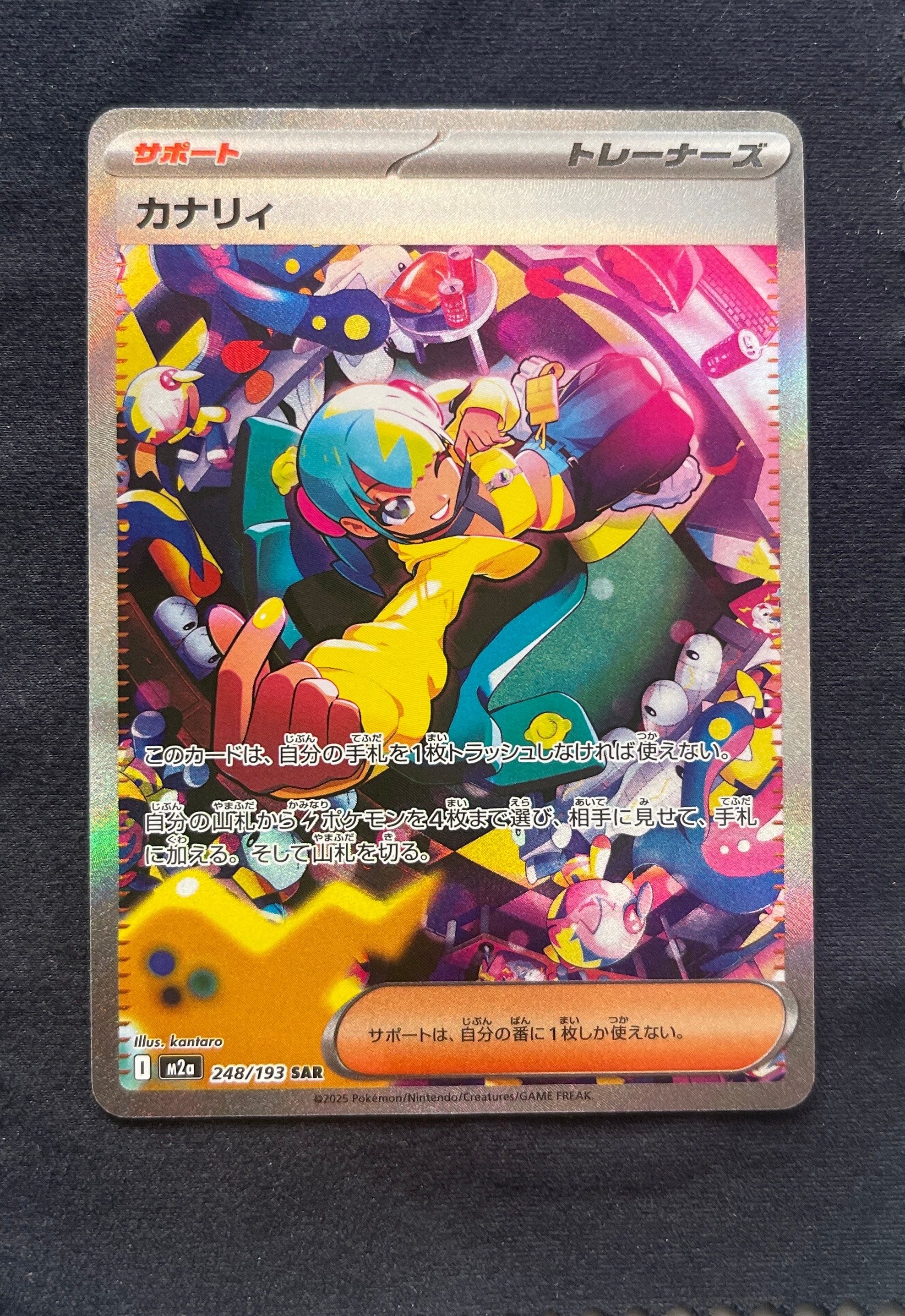 カナリィ SAR [M2a 248/193](ハイクラスパック「MEGAドリームex」)