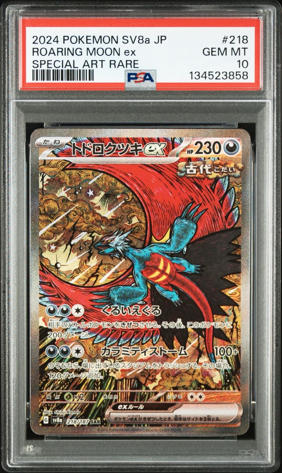 トドロクツキex SAR [SV8a 218/187](ハイクラスパック「テラスタルフェスex」)