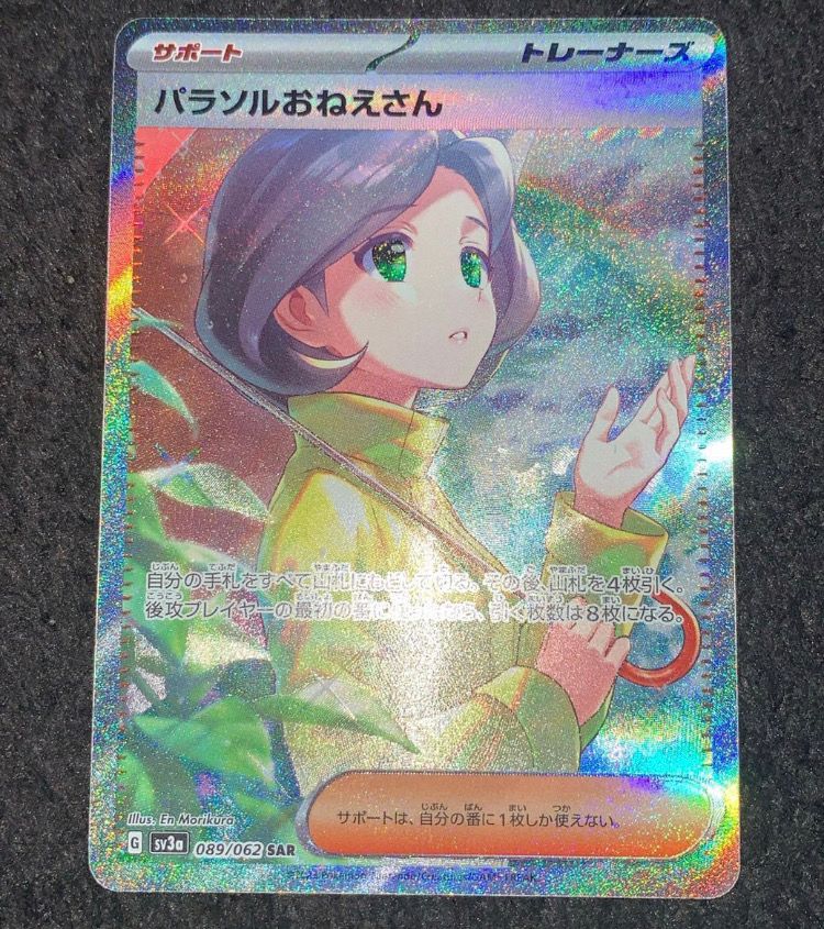 パラソルおねえさん SAR[SV3a 089/062](強化拡張パック「レイジングサーフ」)