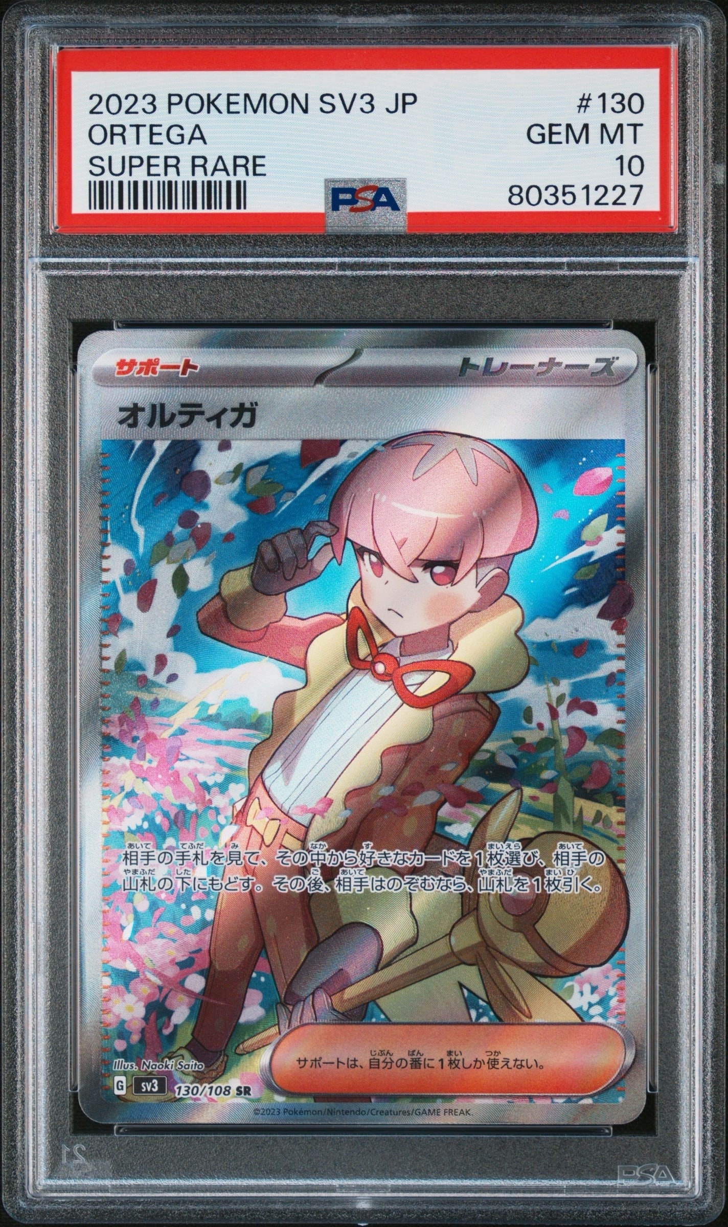 オルティガ SR[SV3 130/108](拡張パック「黒炎の支配者」)