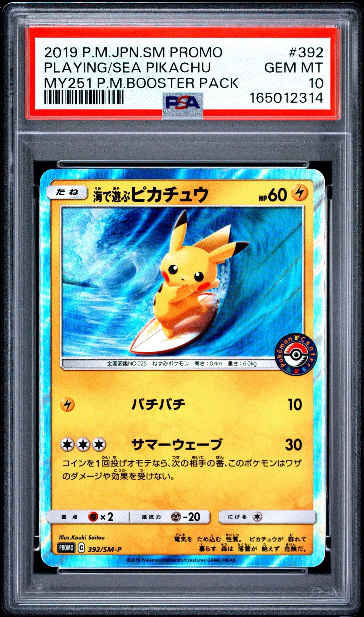 海で遊ぶピカチュウ: プロモ [SM-P 392](プロモーションカード「SM-P