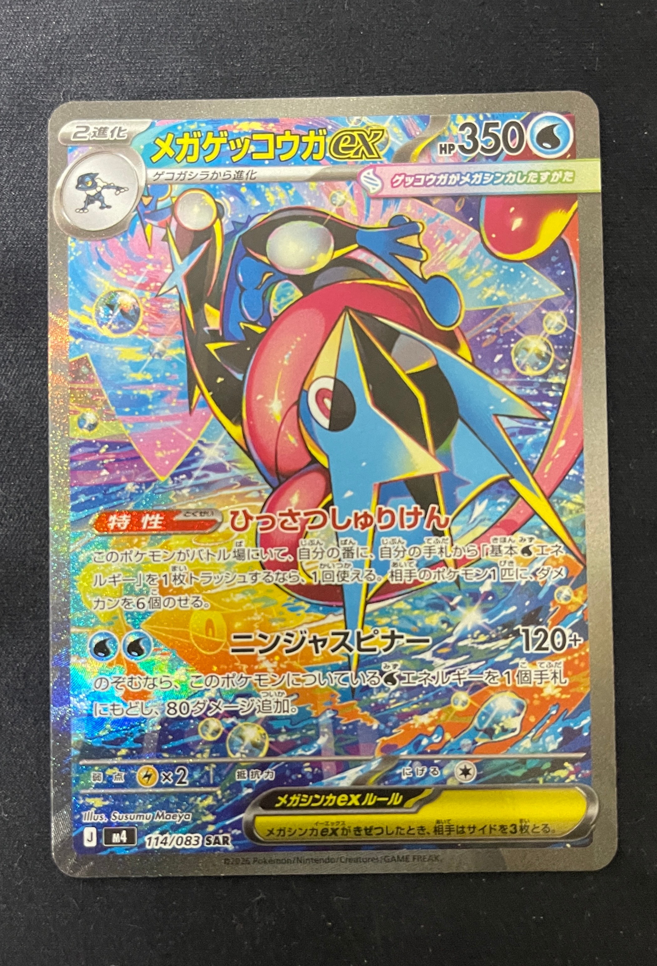メガゲッコウガex SAR [M4 114/083](拡張パック「ニンジャスピナー」)
