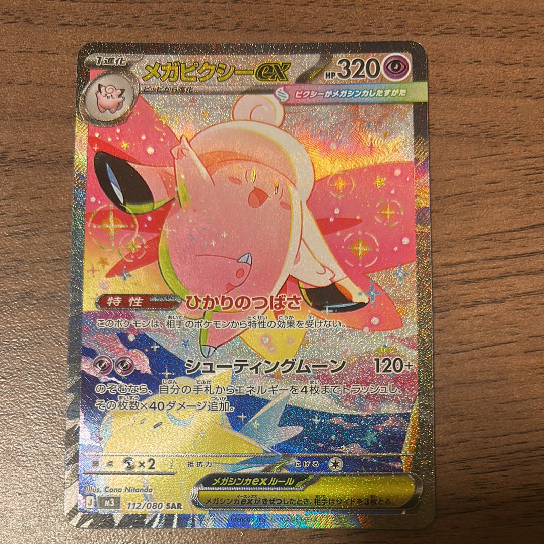 メガピクシーex SAR [M3 112/080](拡張パック「ムニキスゼロ」)