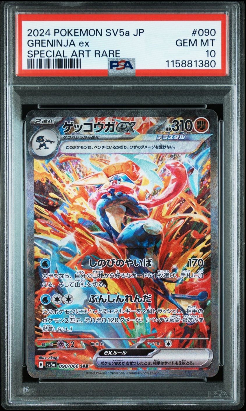 ゲッコウガex SAR [SV5a 090/066](強化拡張パック「クリムゾンヘイズ」)