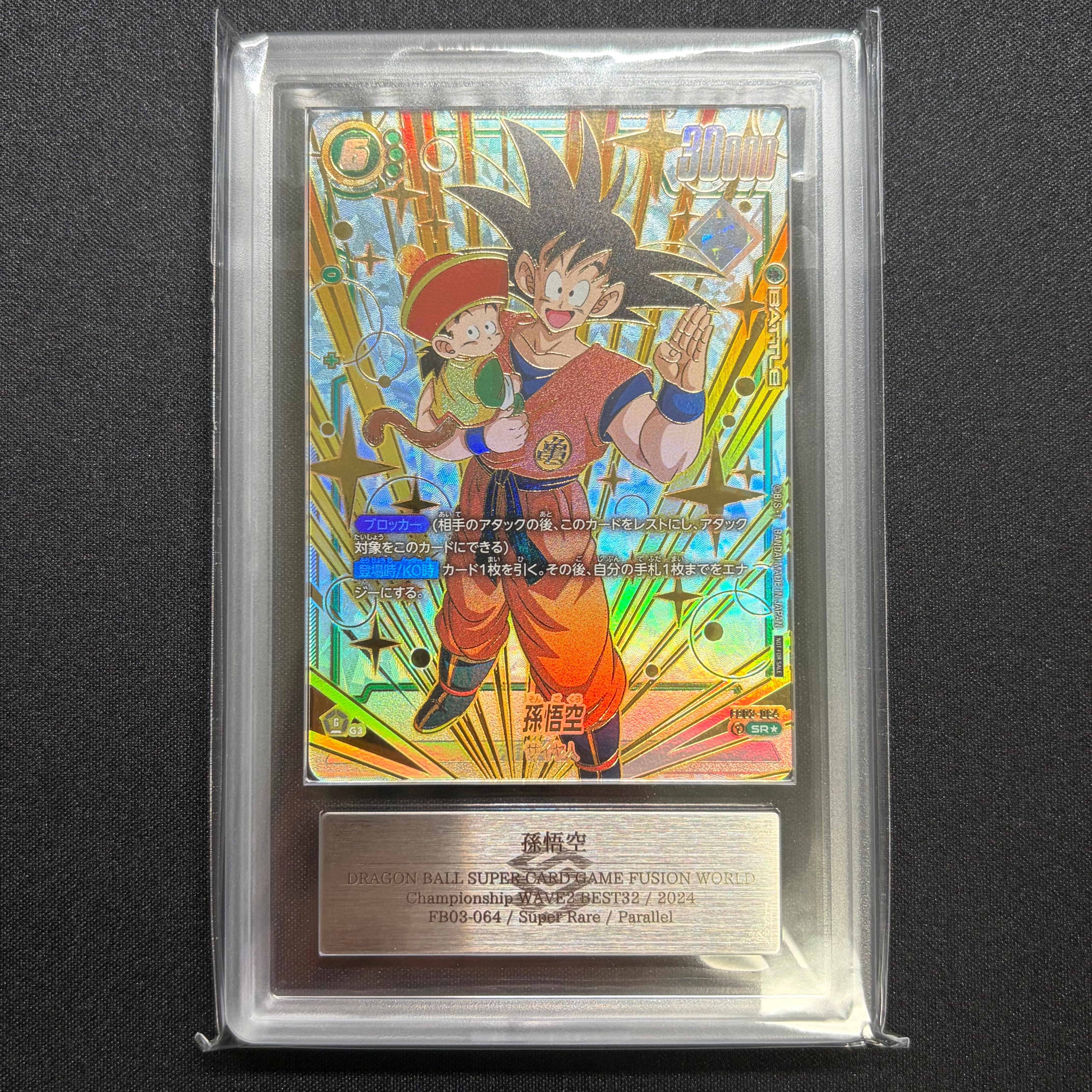 PSA10】孫悟空 SR☆ [FB03-064](フュージョンワールド「Chanmpionship