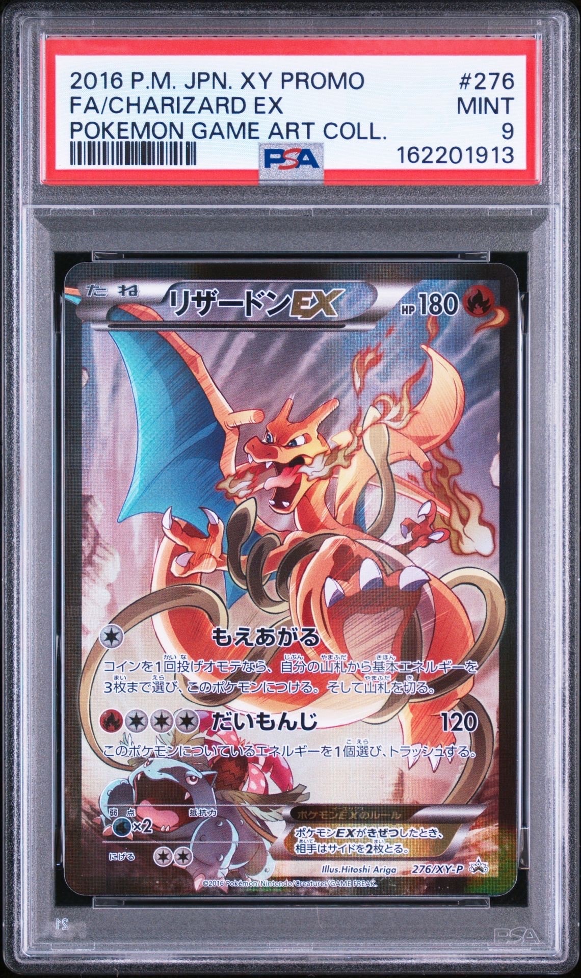 リザードンEX: プロモ(アートコレクション)[XY-P 276/XY-P