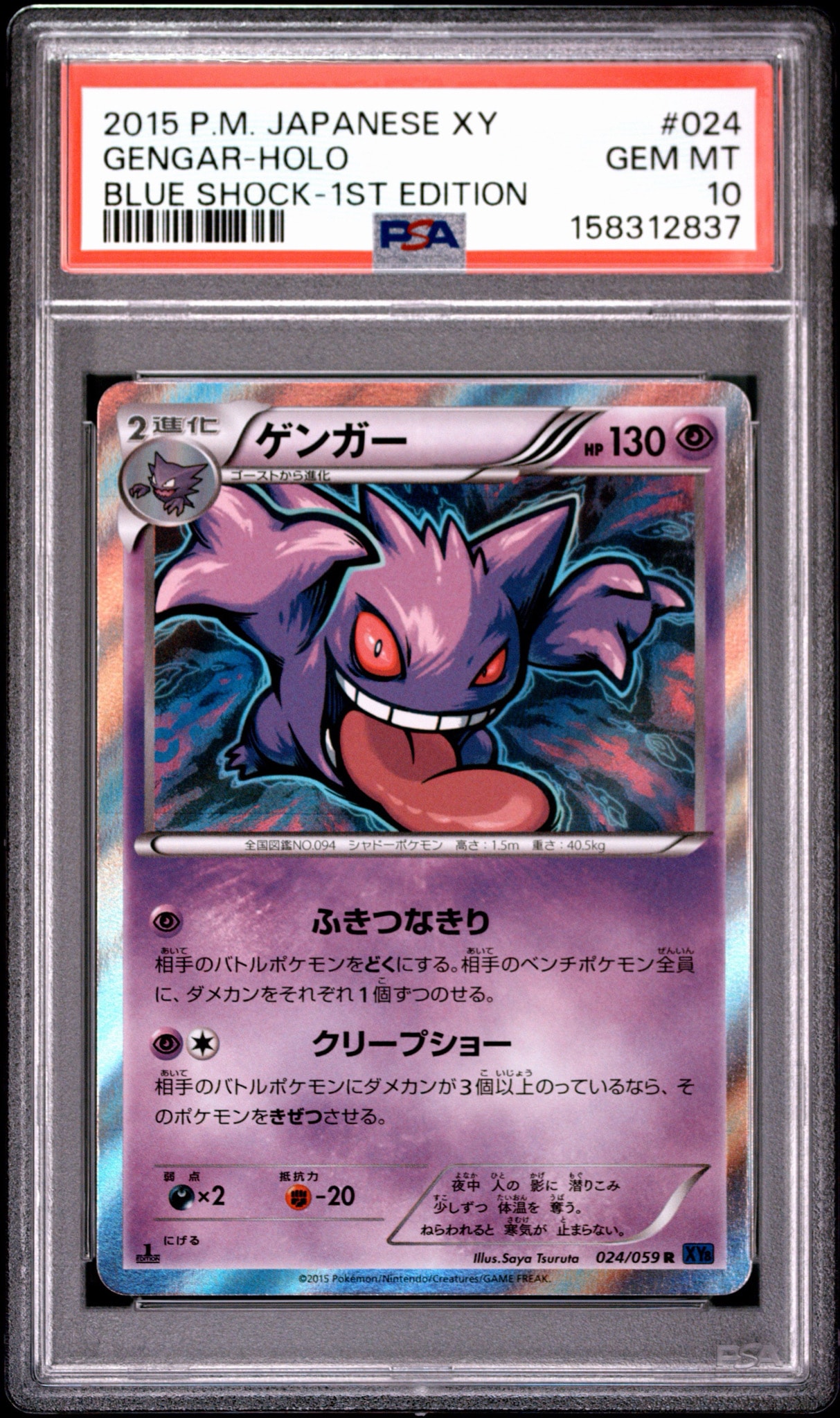 PSA10】ゲンガー R :1ED [XY8-B 024/059](拡張パック「青い衝撃」) 1枚