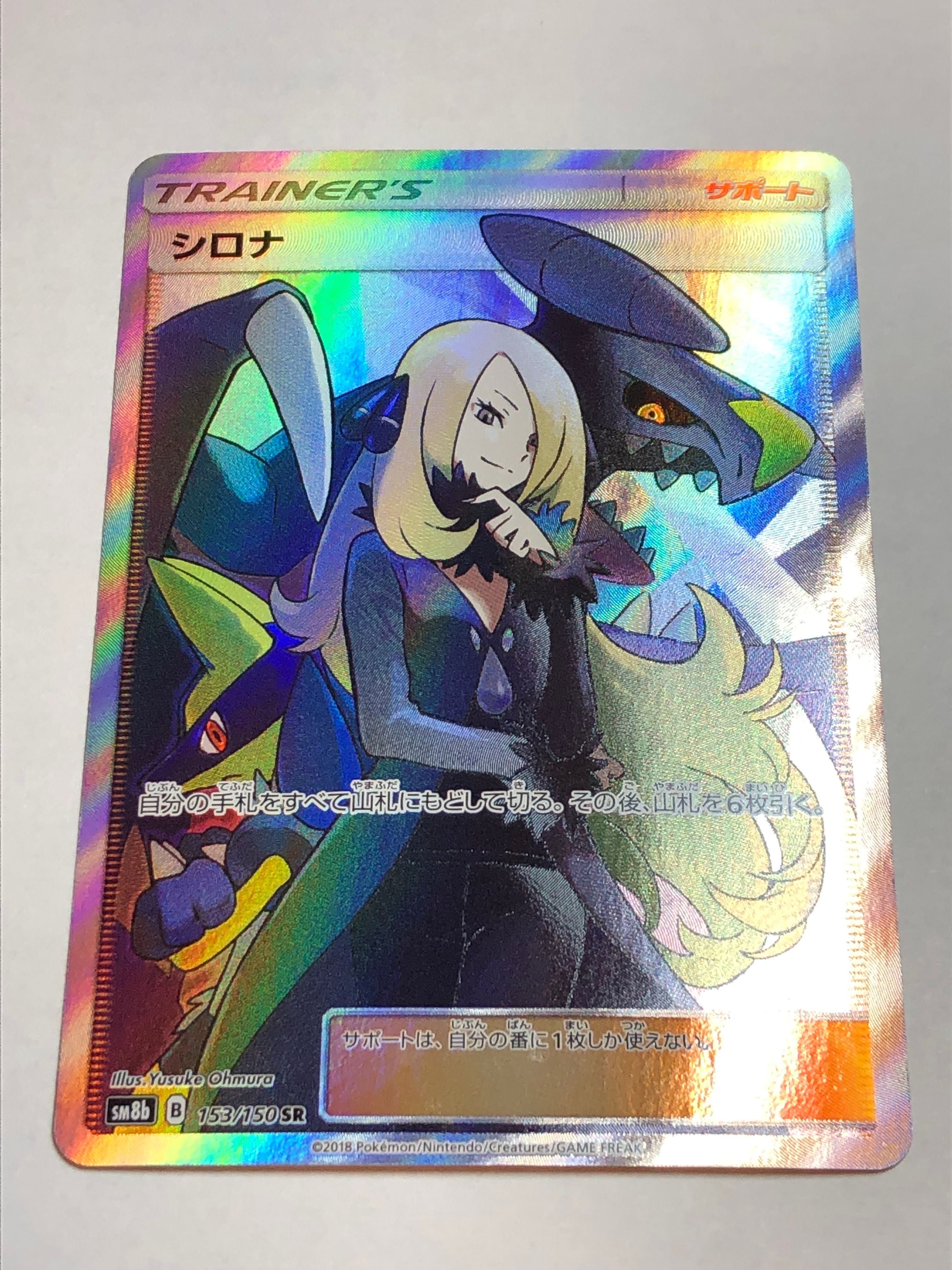 シロナ SR[SM8b 153/150](ハイクラスパック「GXウルトラシャイニー」)
