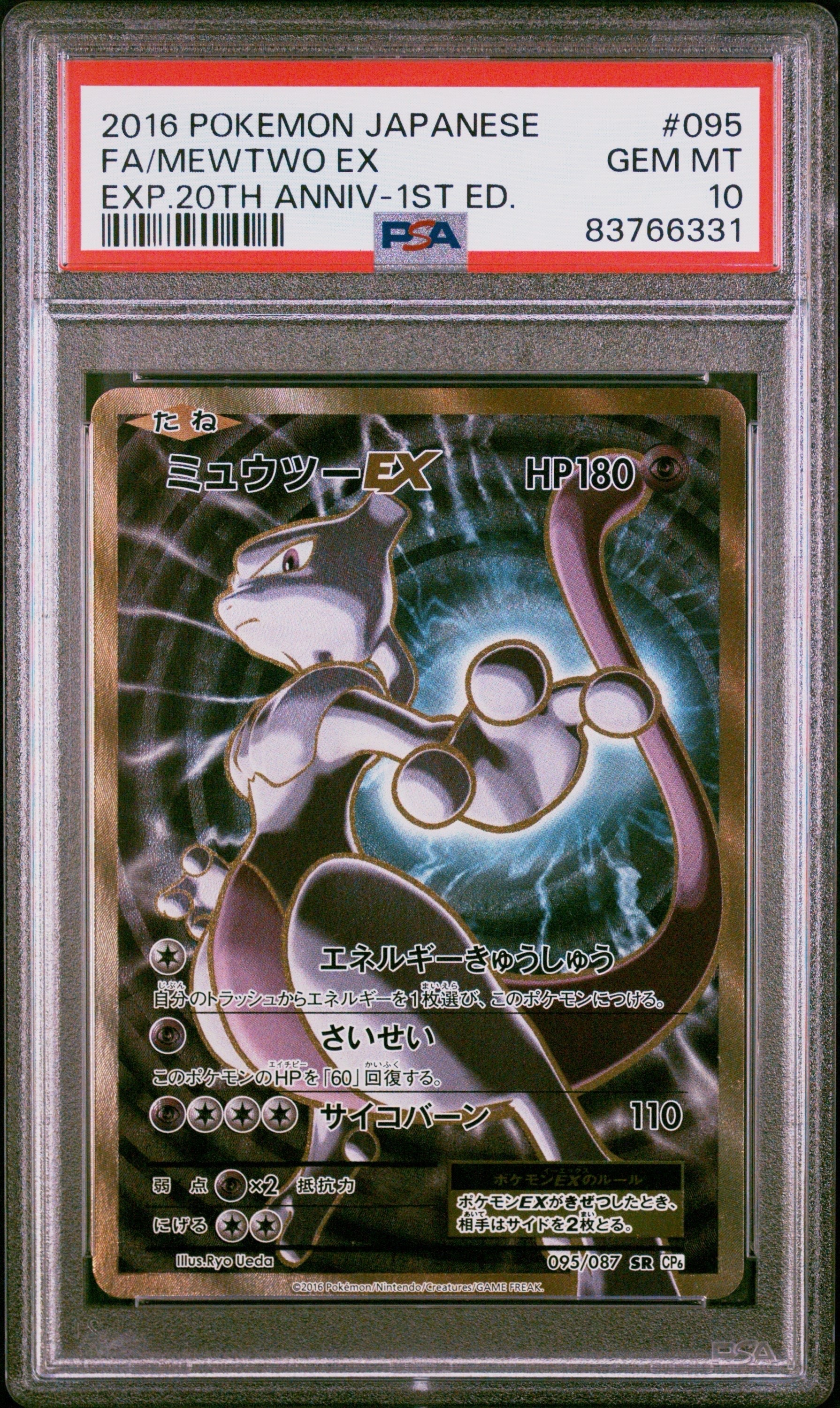 ミュウツーEX SR :1ED [CP6 095/087](コンセプトパック