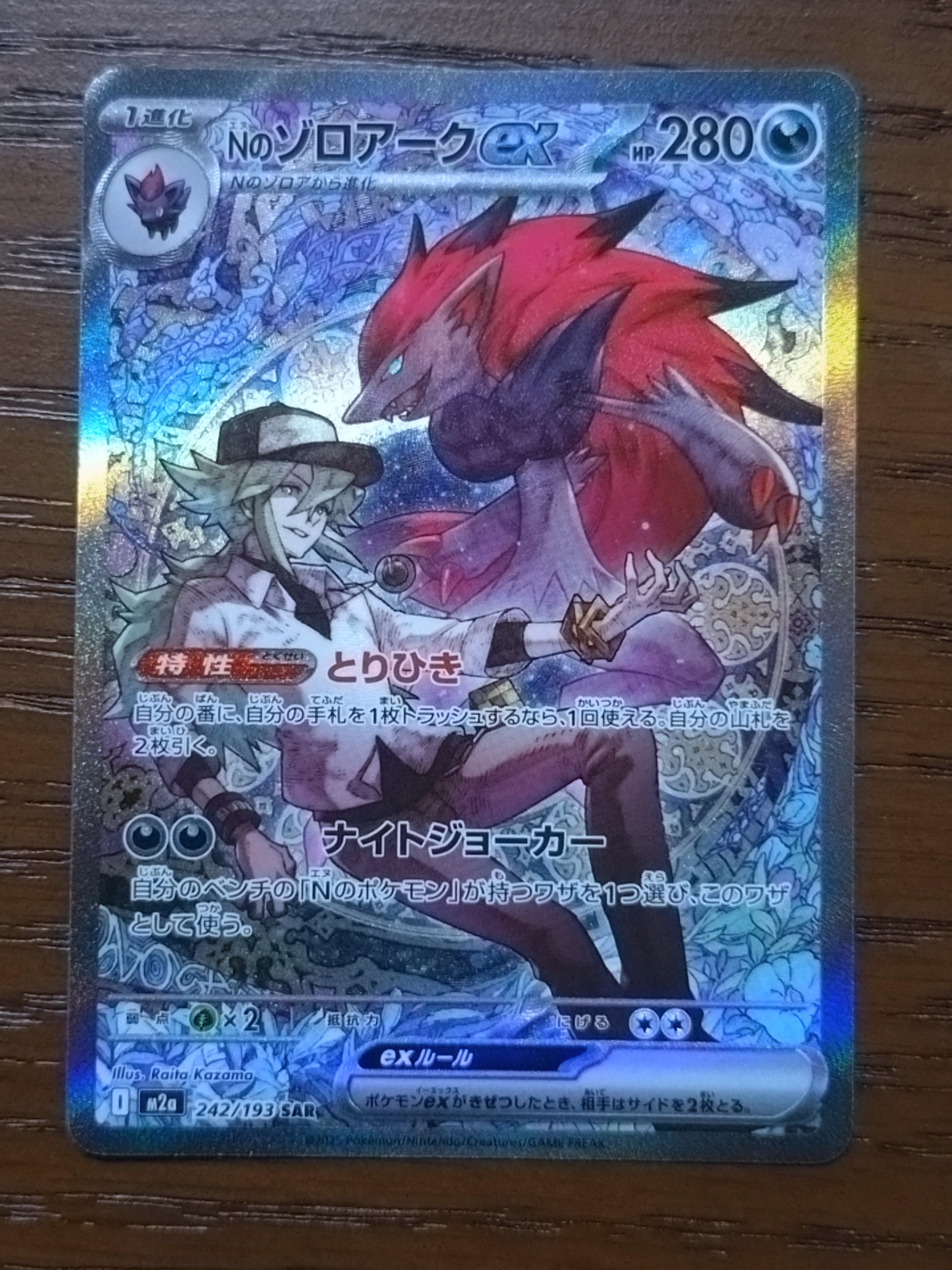 Nのゾロアークex SAR [M2a 242/193](ハイクラスパック「MEGAドリームex」)