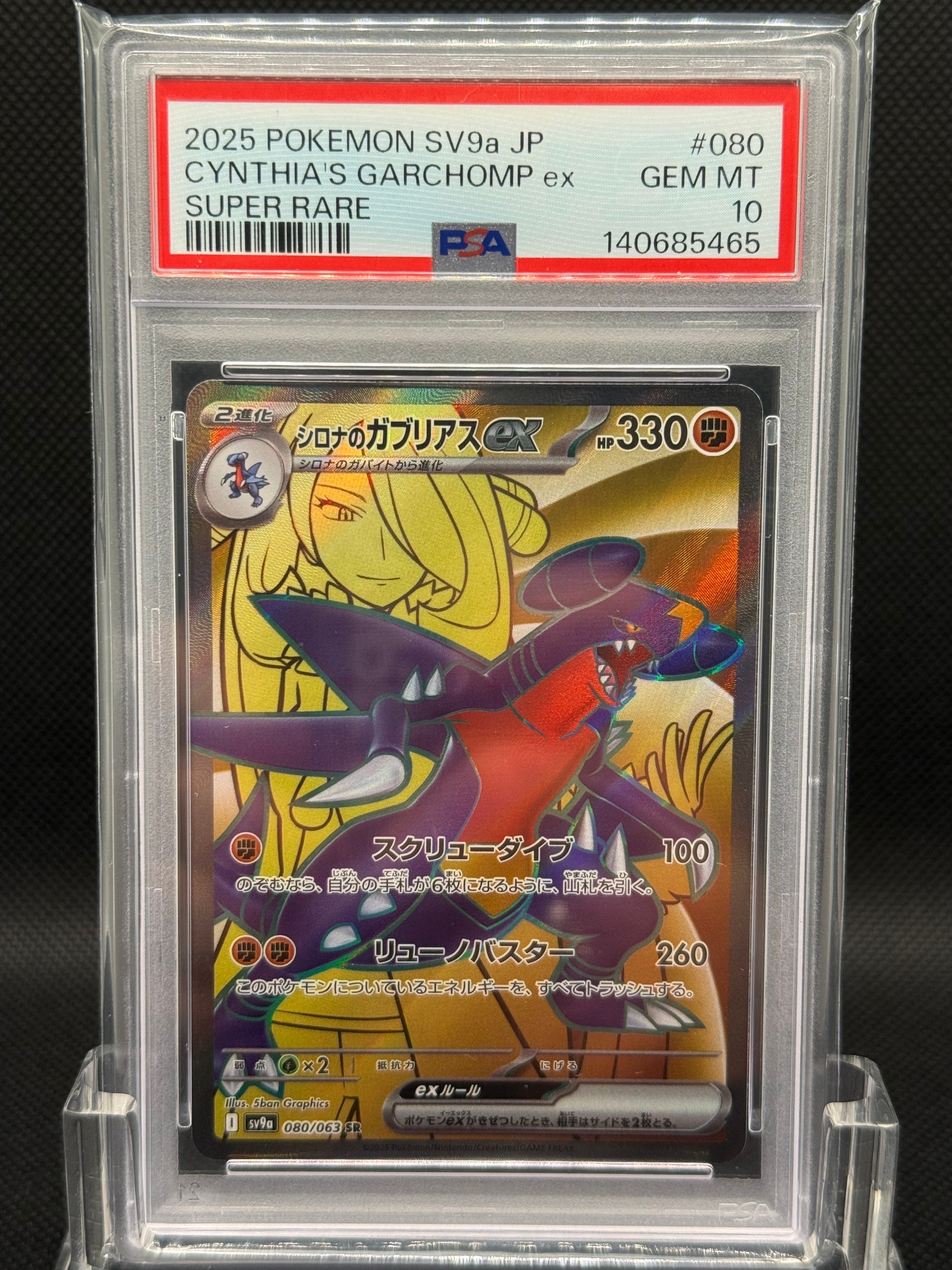 PSA10】シロナのガブリアスex SR [SV9a 080/063](強化拡張パック「熱風