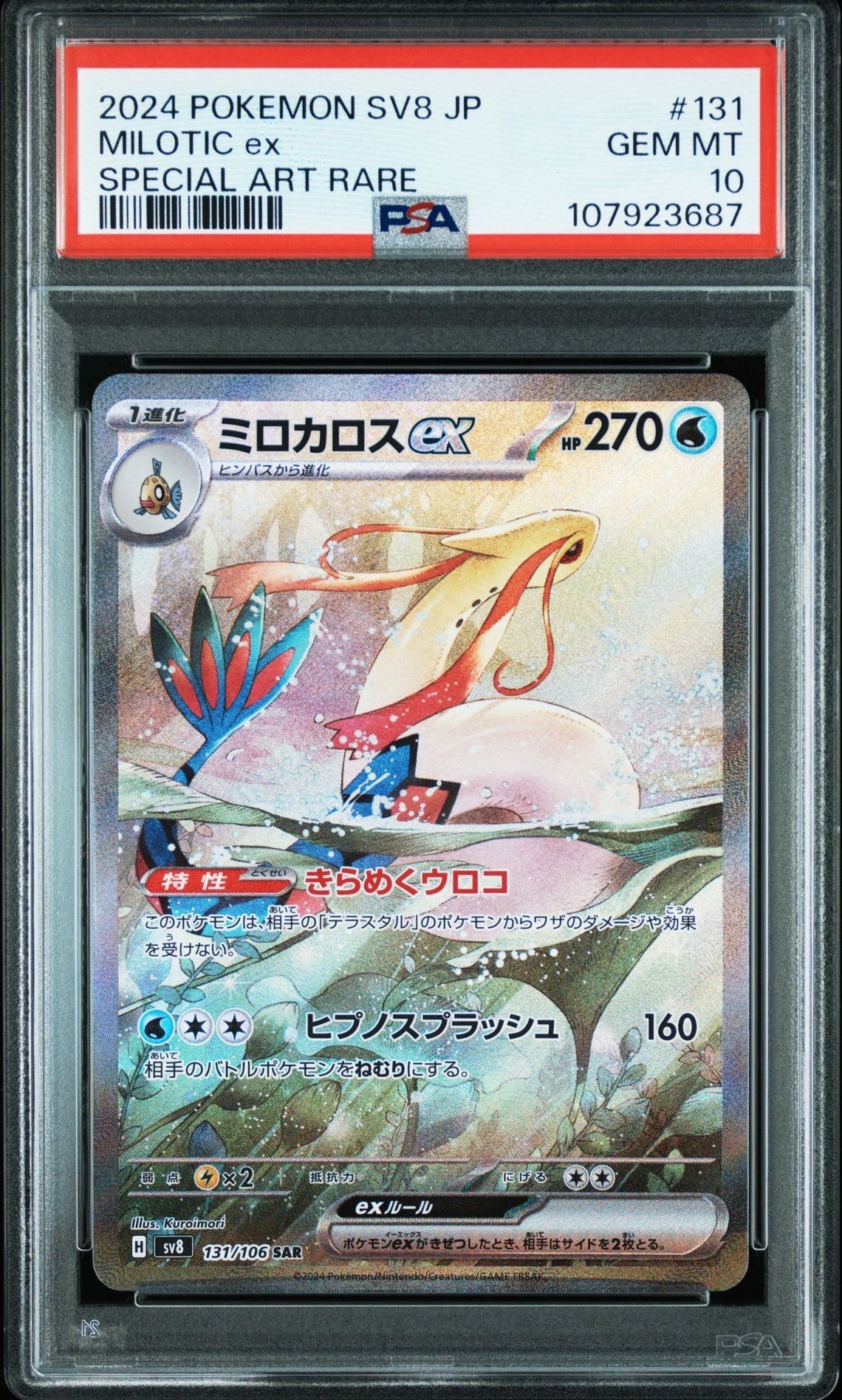 ミロカロスex SAR [SV8 131/106](拡張パック「超電ブレイカー」)