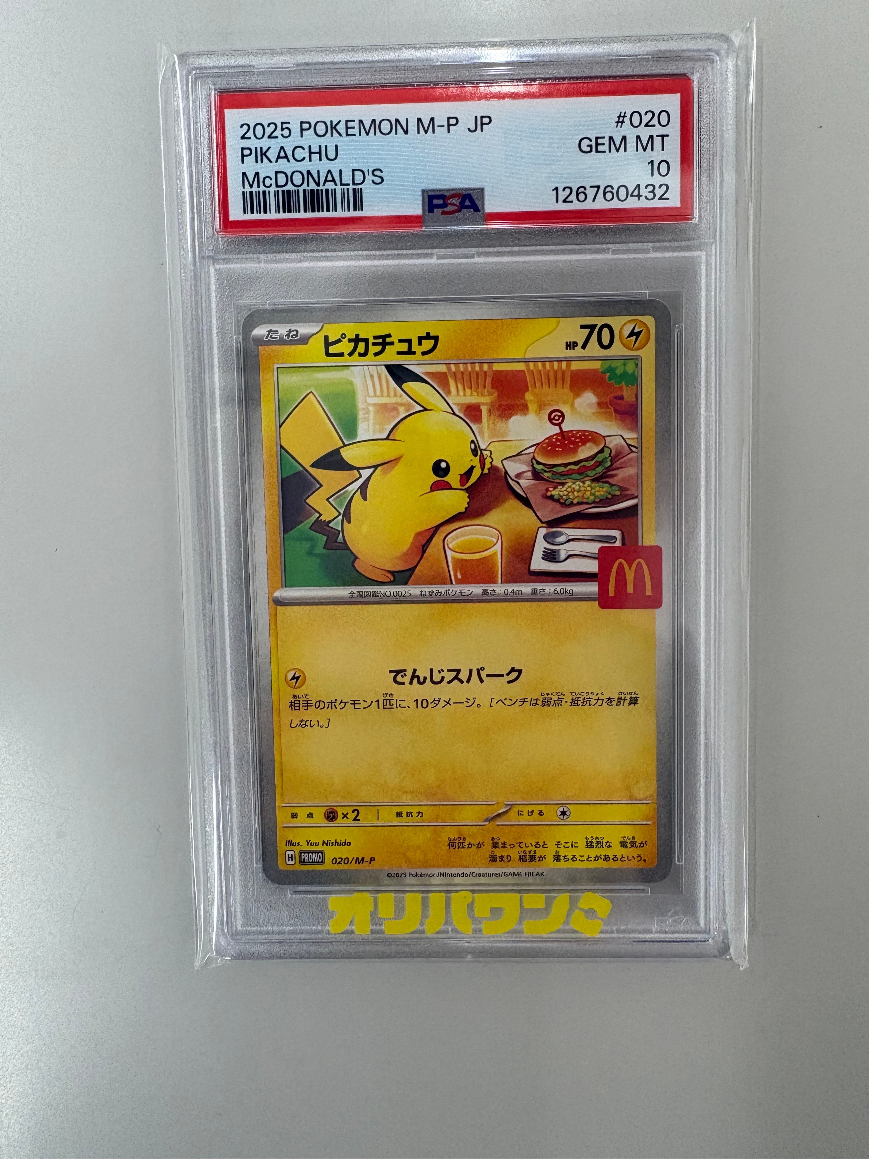 PSA10】ピカチュウ P [M-P 020](プロモカードパック「マクドナルド