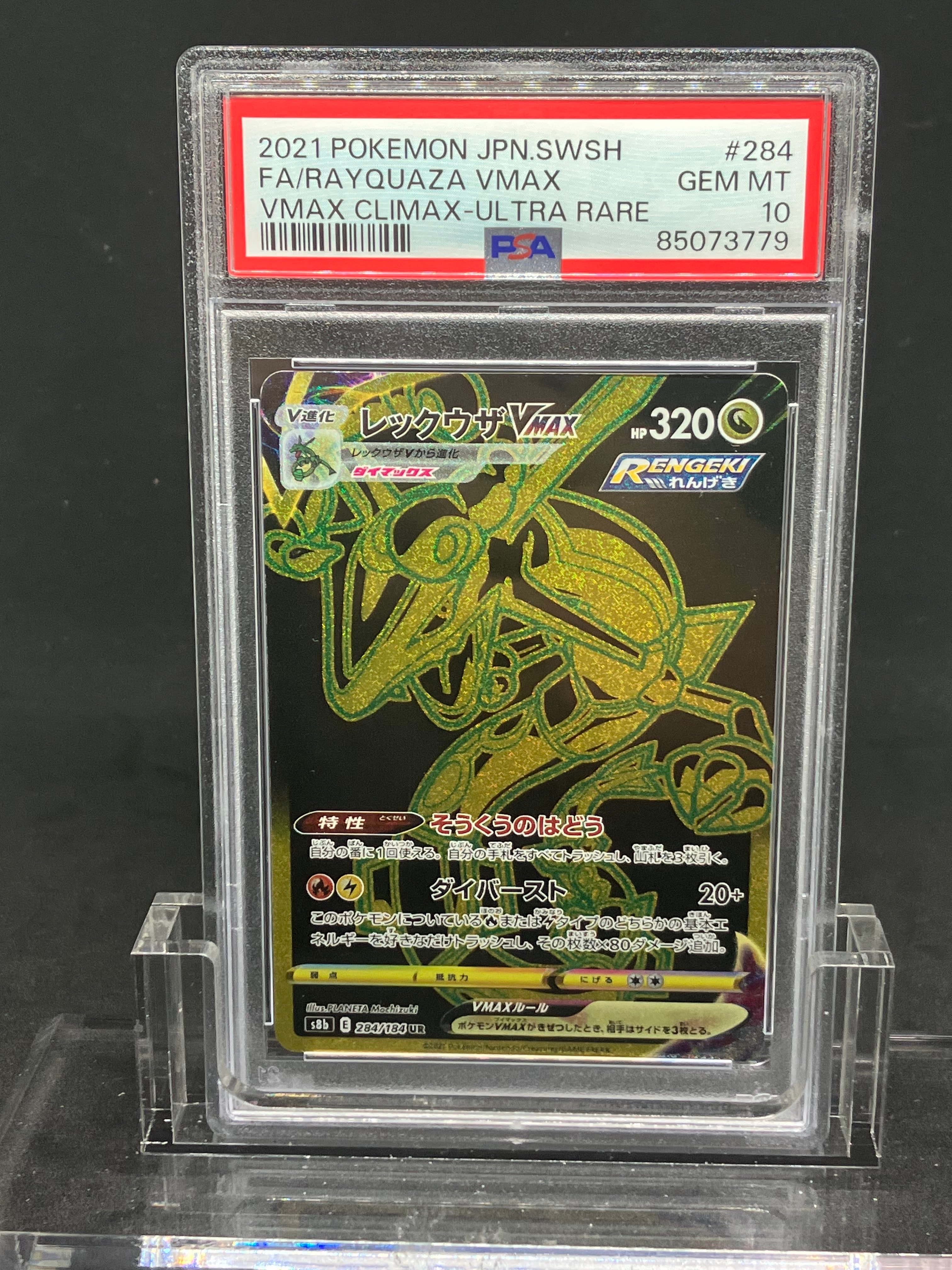 PSA10】レックウザVMAX UR[S8b 284/184](ハイクラスパック「VMAX