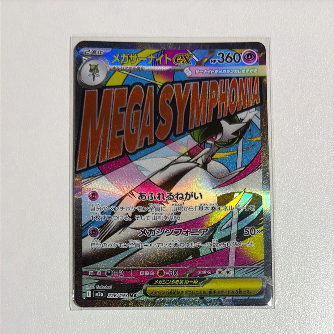 メガサーナイトex MA [M2a 226/193](ハイクラスパック「MEGAドリームex」)