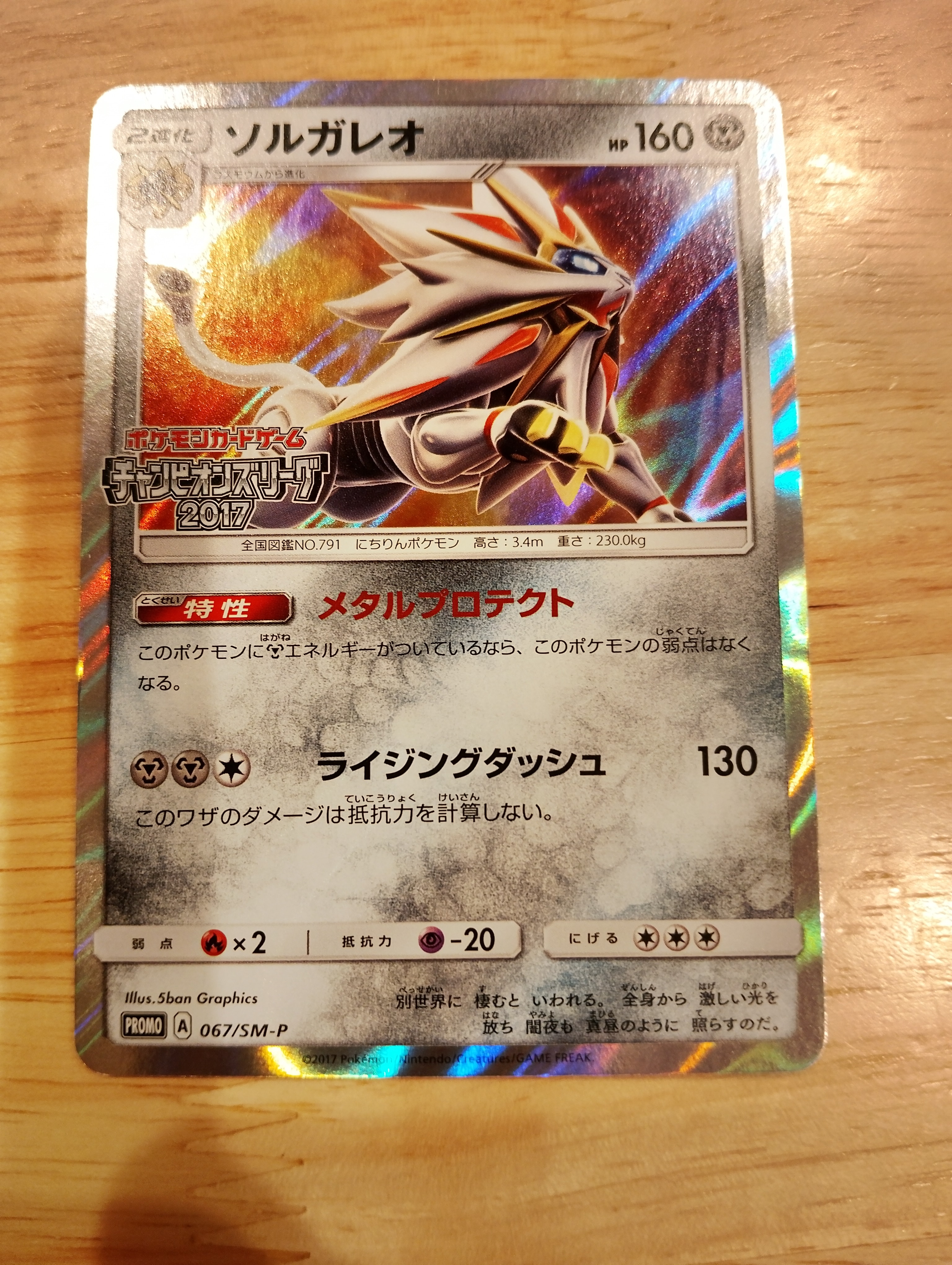 ソルガレオ: プロモ[SM-P 067](プロモーションカード「SM-P」)