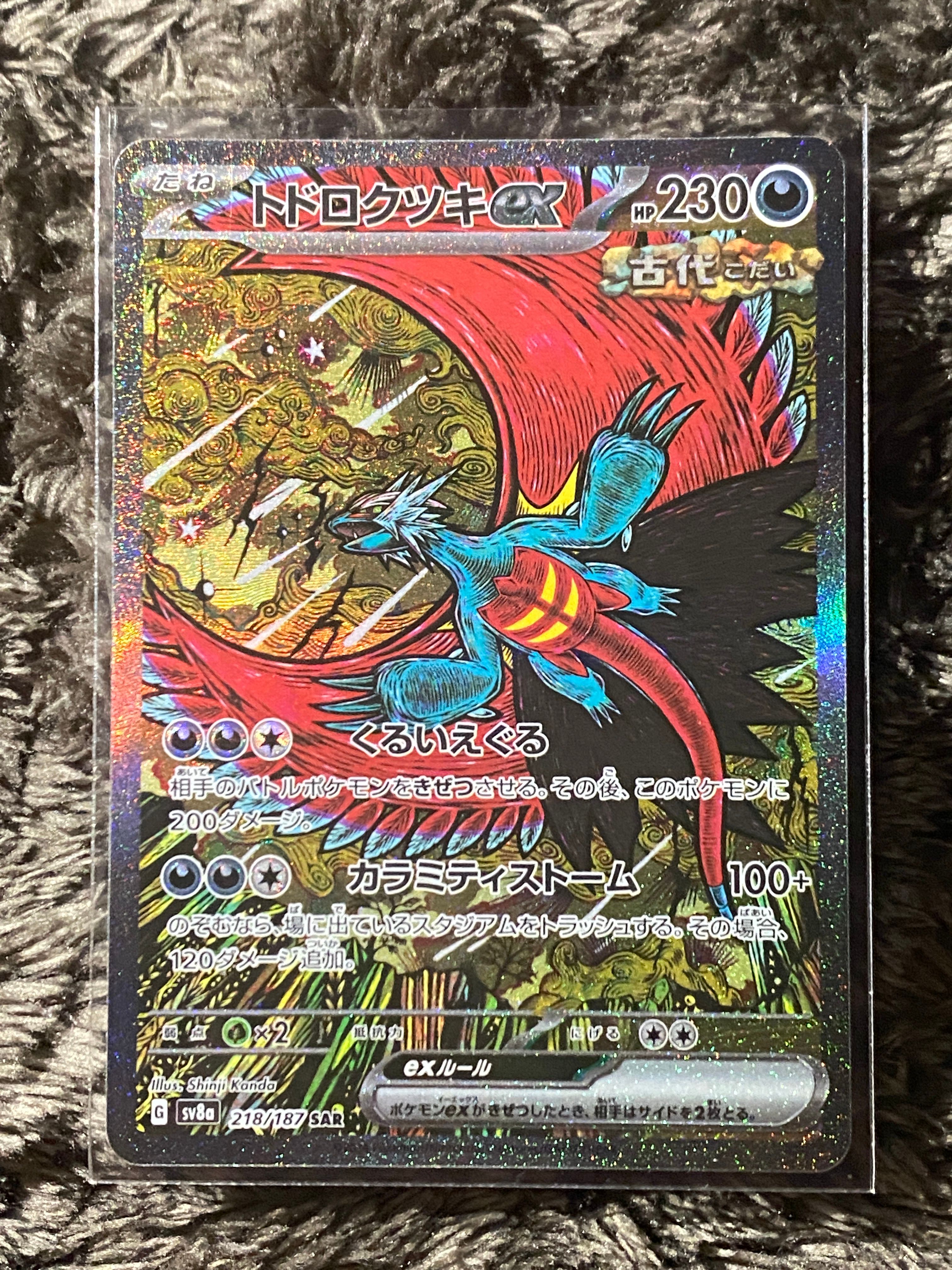 トドロクツキex SAR [SV8a 218/187](ハイクラスパック「テラスタルフェスex」)