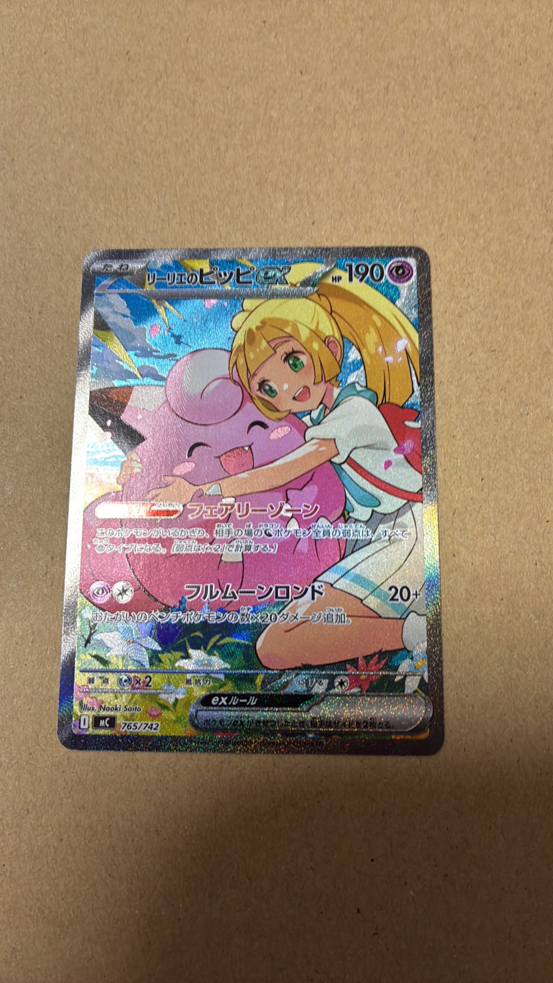 リーリエのピッピex SAR仕様 [MC 765/742](スタートデッキ100「バトルコレクション」)