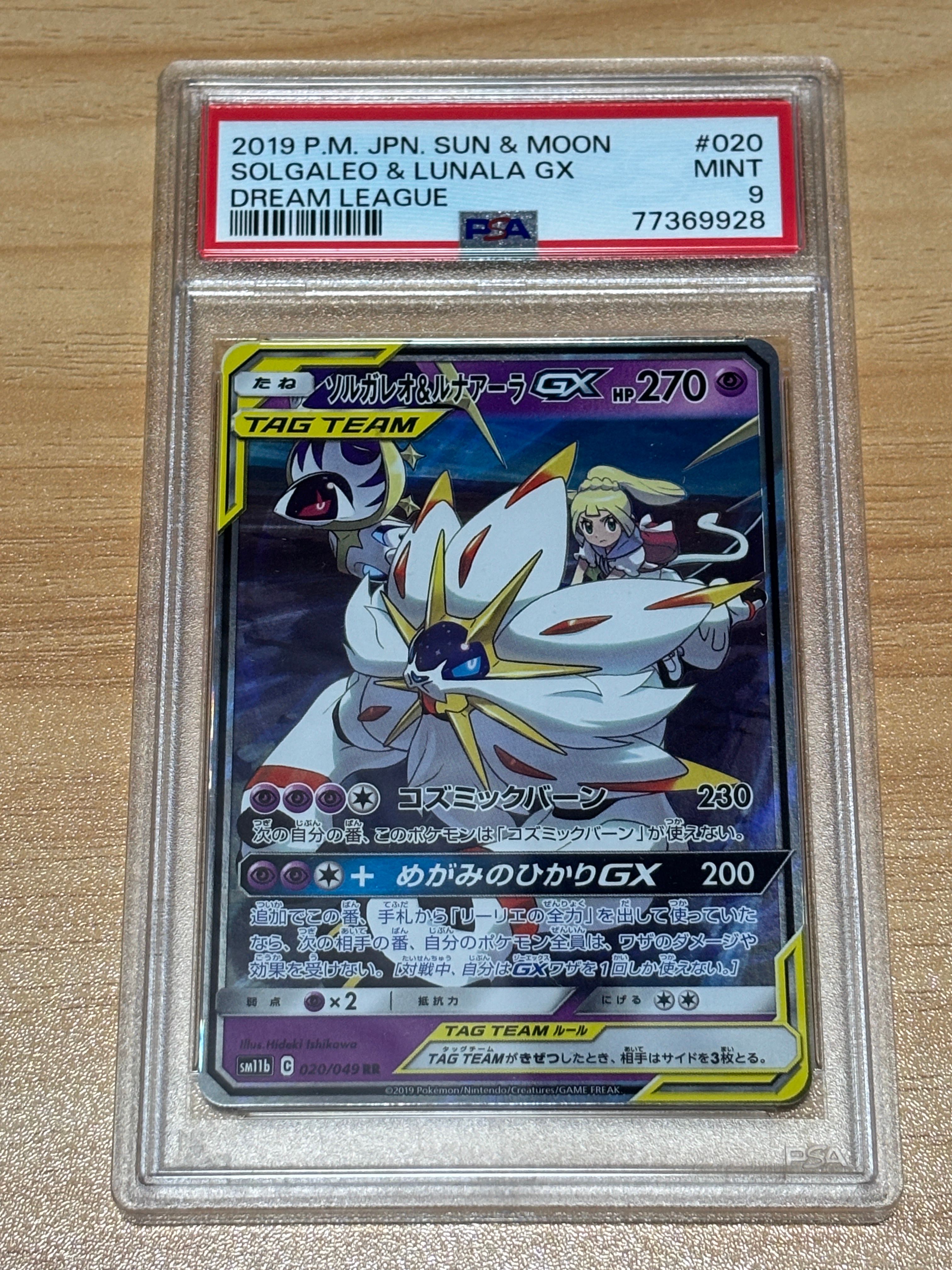 ソルガレオ&ルナアーラGX (リーリエ) RR[SM11b 020/049](強化拡張パック「ドリームリーグ」)