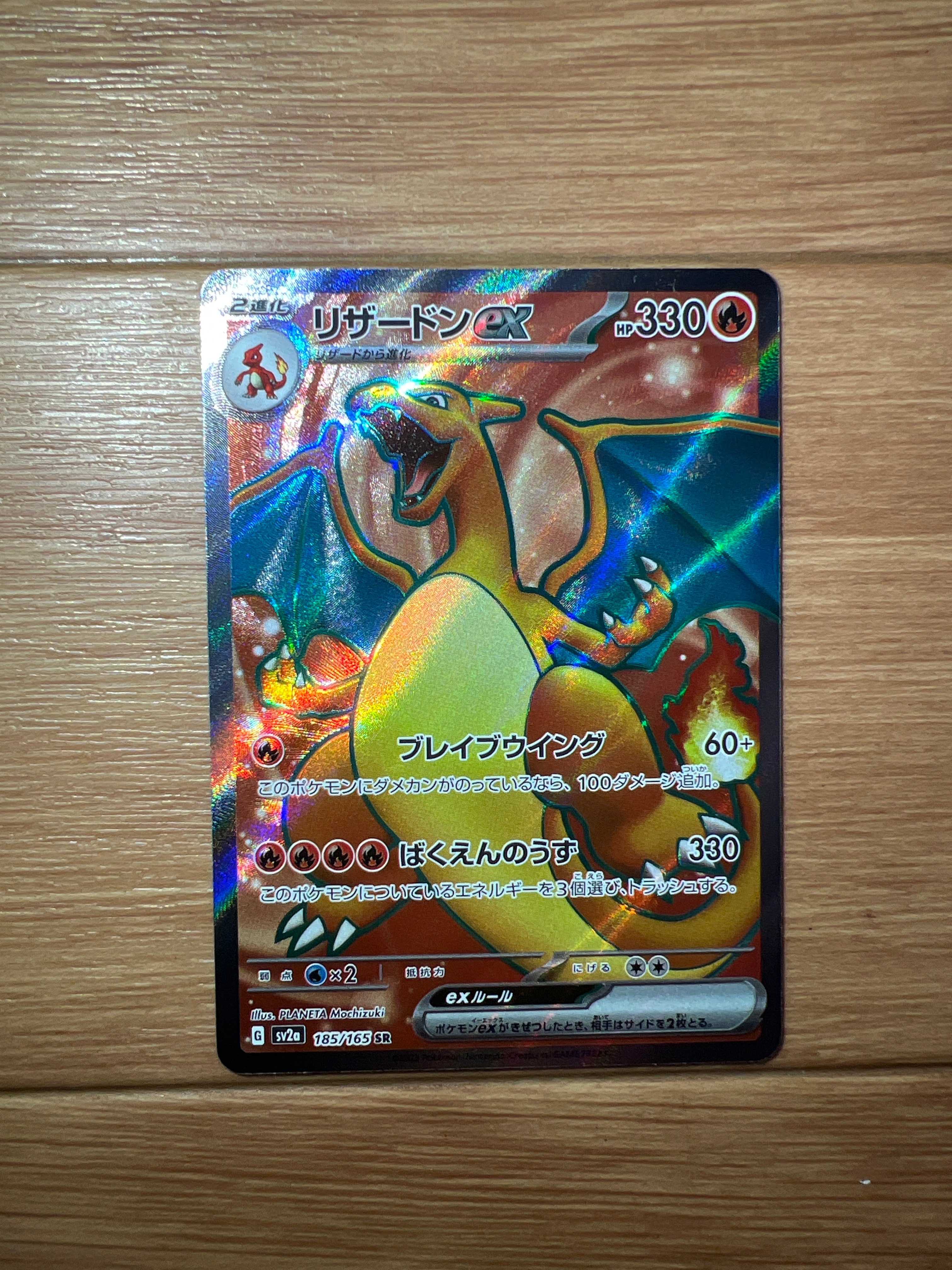 リザードンex SR[SV2a 185/165](強化拡張パック「ポケモンカード151」)
