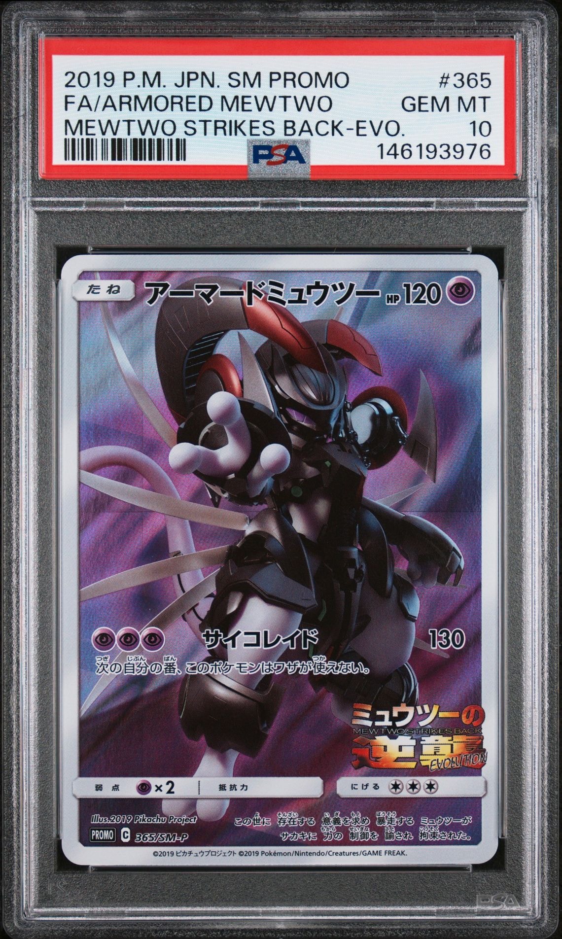 アーマードミュウツー: プロモ (開封済) [SM-P 365](プロモーションカード「SM-P」)