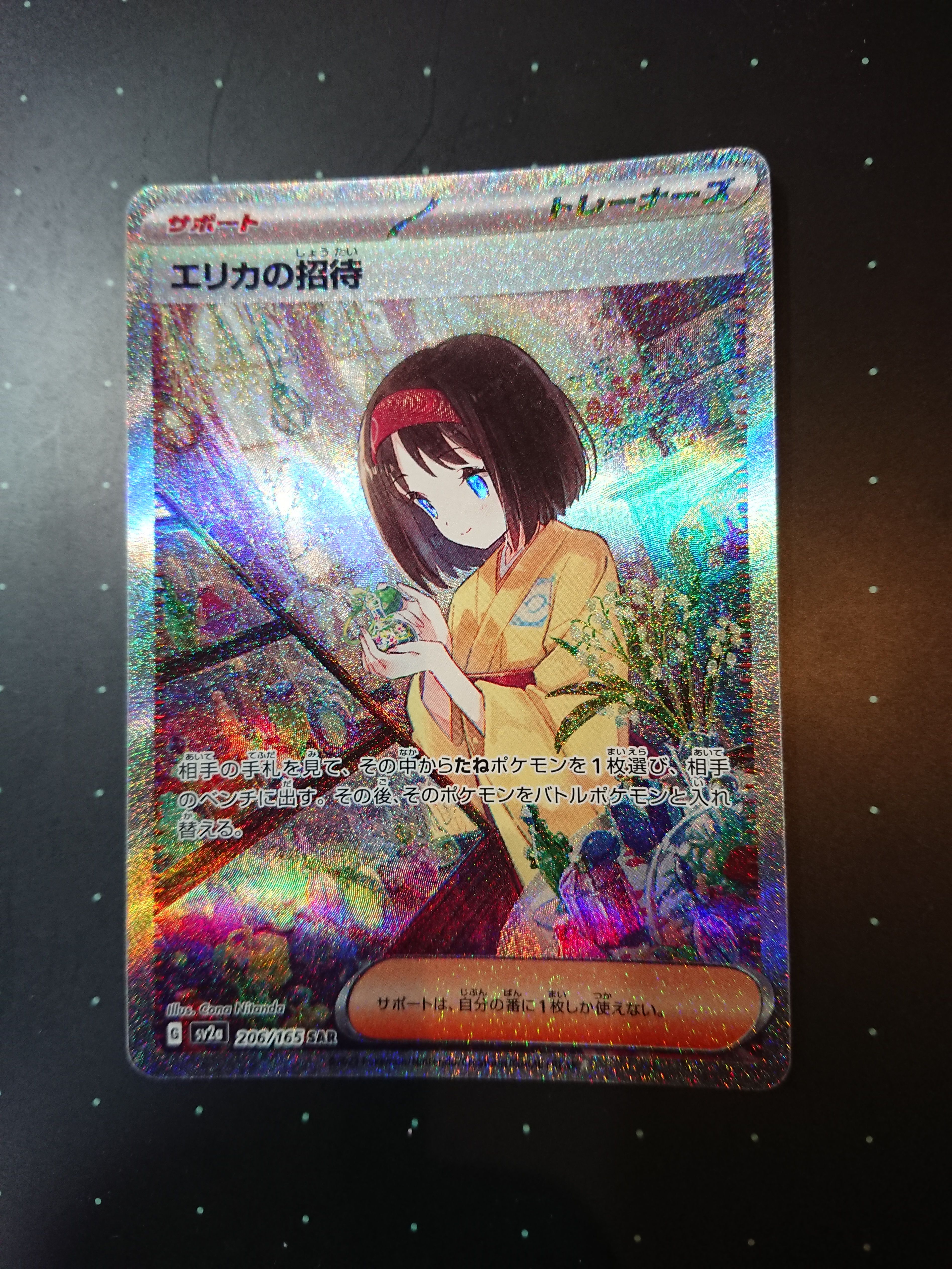 エリカの招待 SAR[SV2a 206/165](強化拡張パック「ポケモンカード151」)
