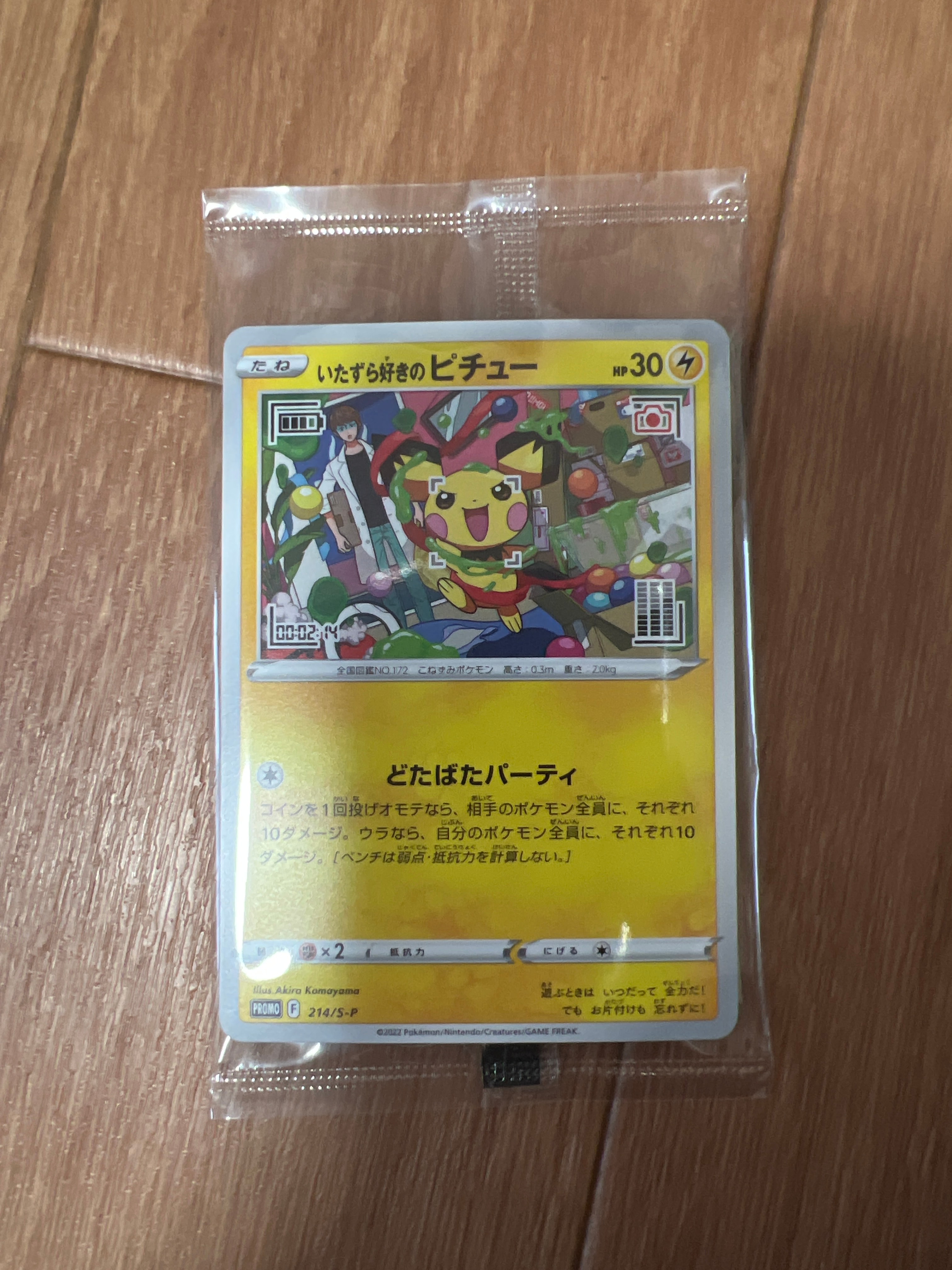いたずら好きのピチュー:プロモ[214 S-P](プロモーションカード「S-P」)