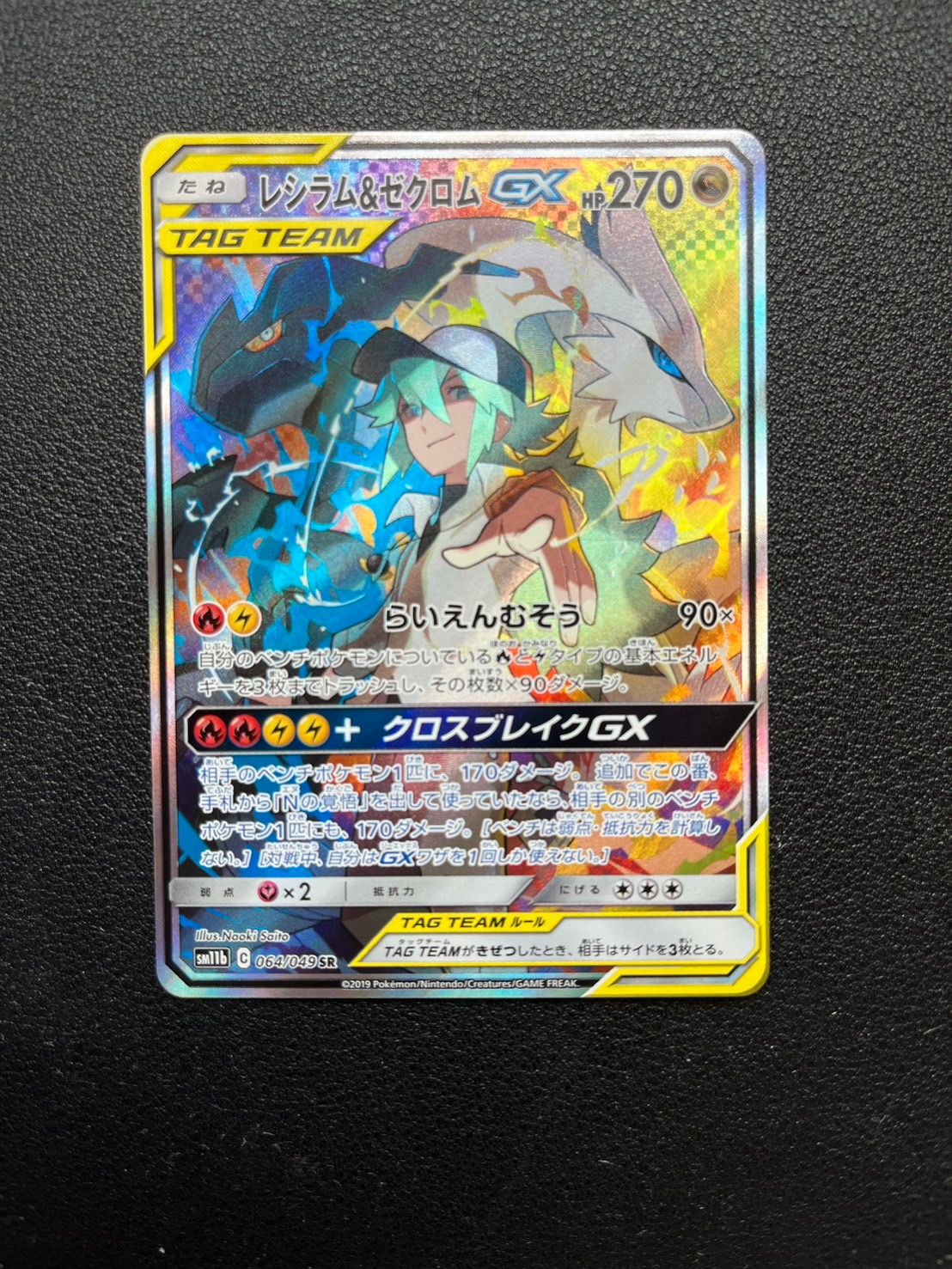 レシラム&ゼクロムGX (N) SR :SA [SM11b 064/049](強化拡張パック「ドリームリーグ」)