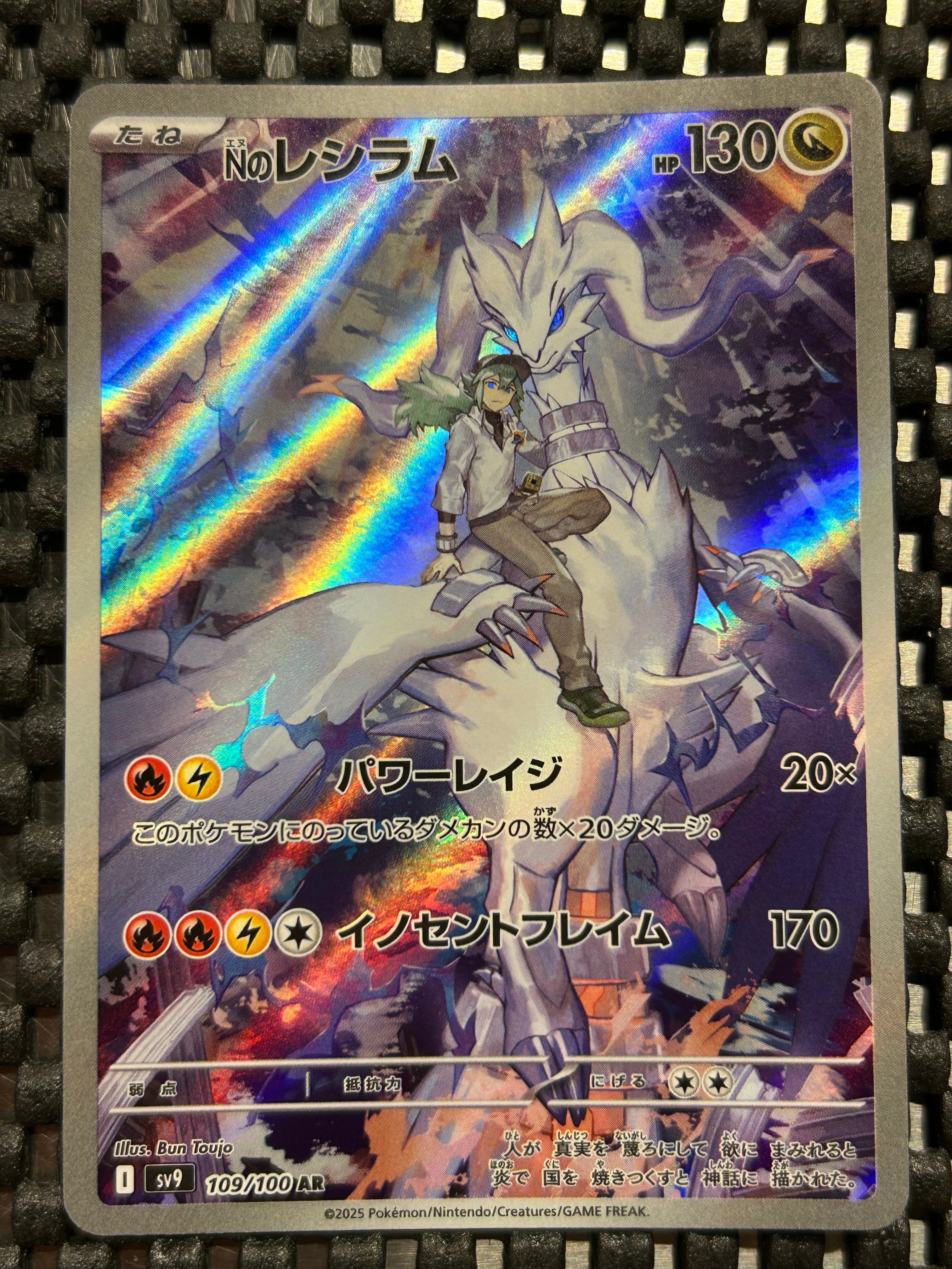 Nのレシラム AR [SV9 109/100](拡張パック「バトルパートナーズ」)
