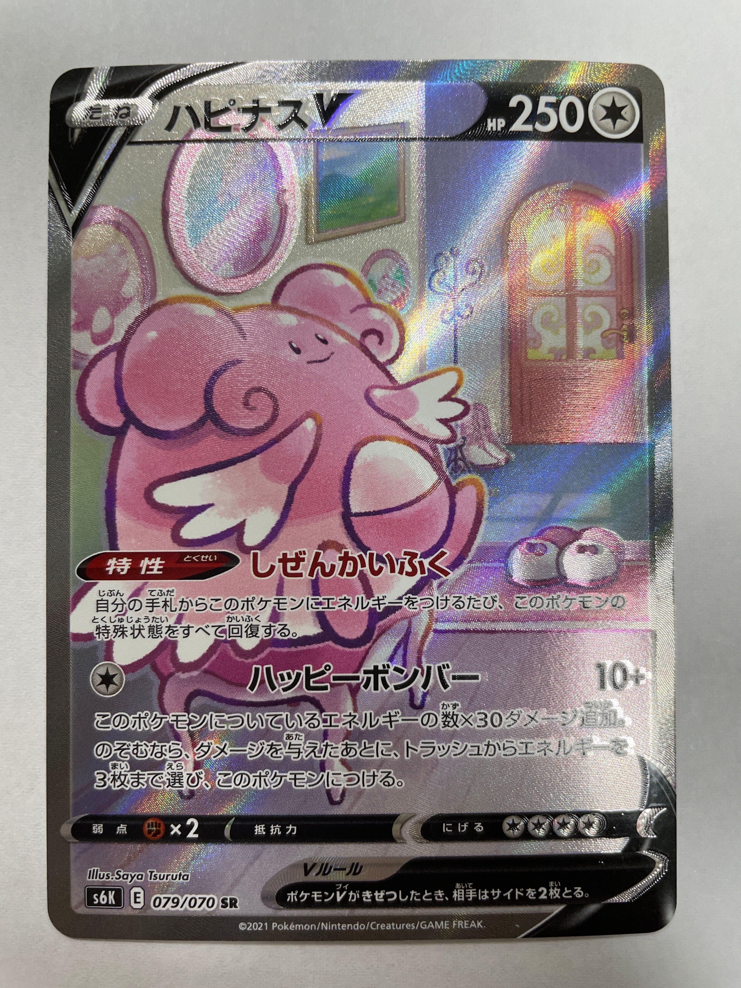 ハピナスV SR: SA[S6K 079/070](拡張パック「漆黒のガイスト」)