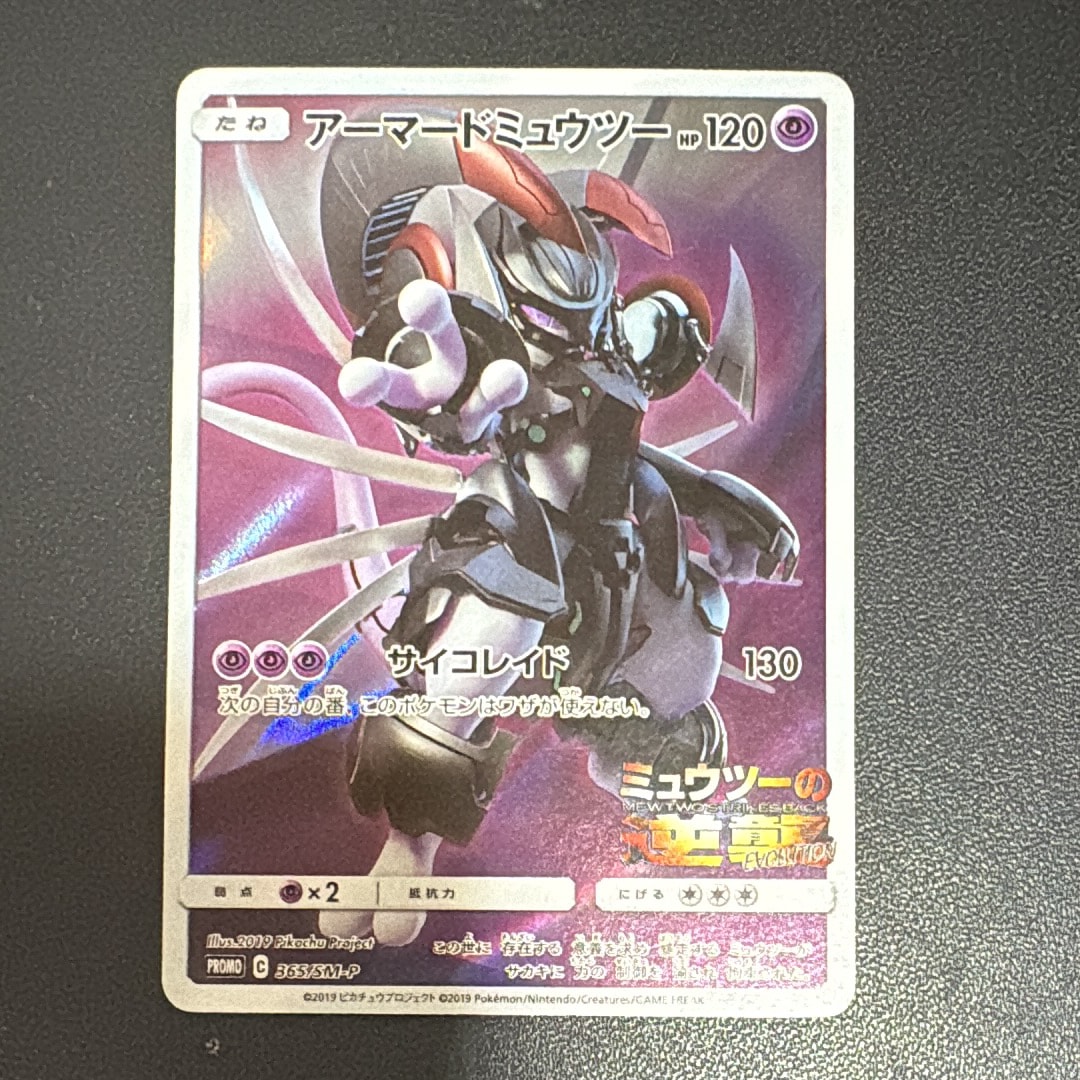 アーマードミュウツー プロモ　未開封 2枚 状態A】アーマードミュウツー: プロモ (開封済) [SM-P 365