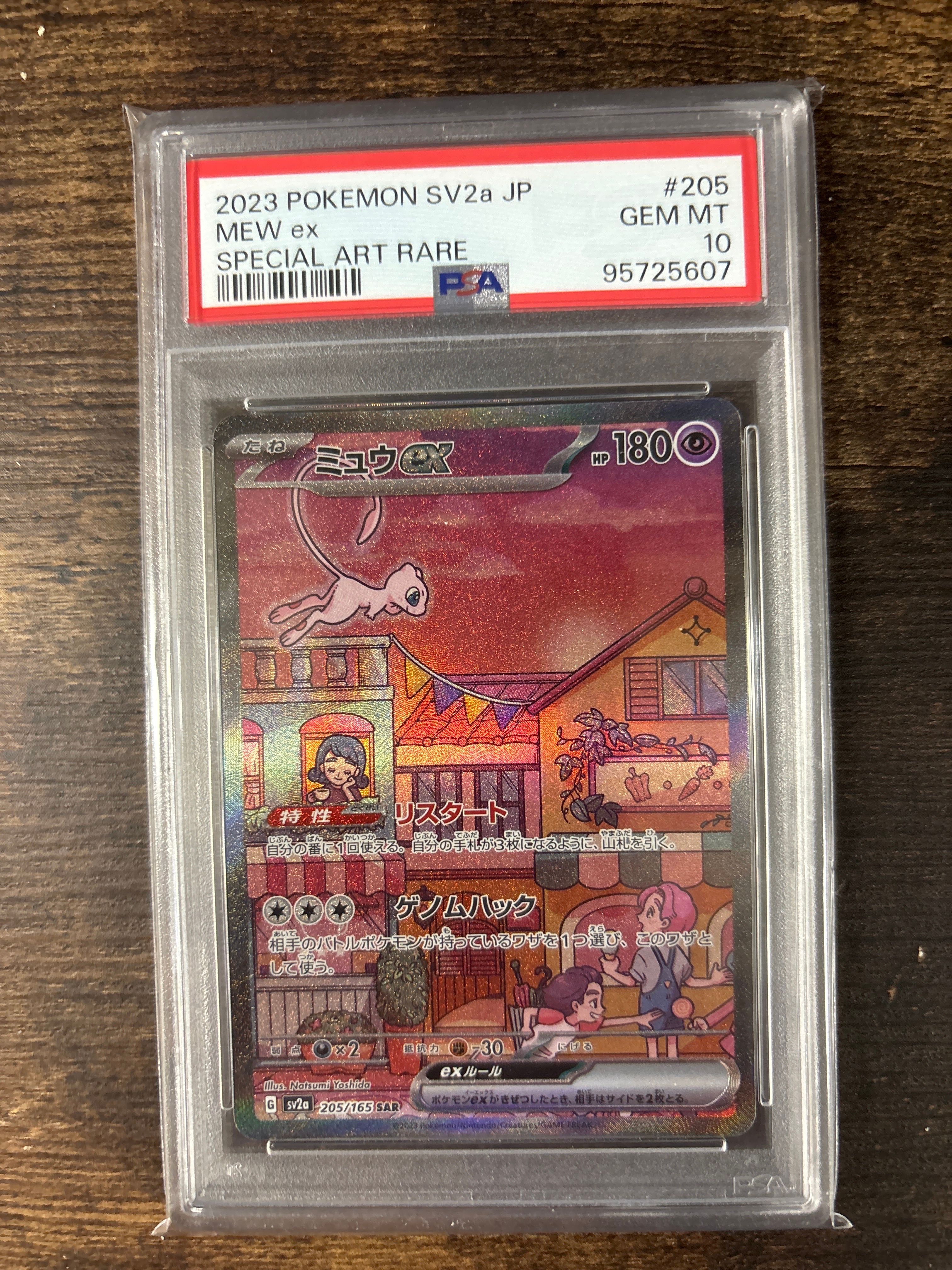 ミュウex SAR[SV2a 205/165](強化拡張パック「ポケモンカード151」)