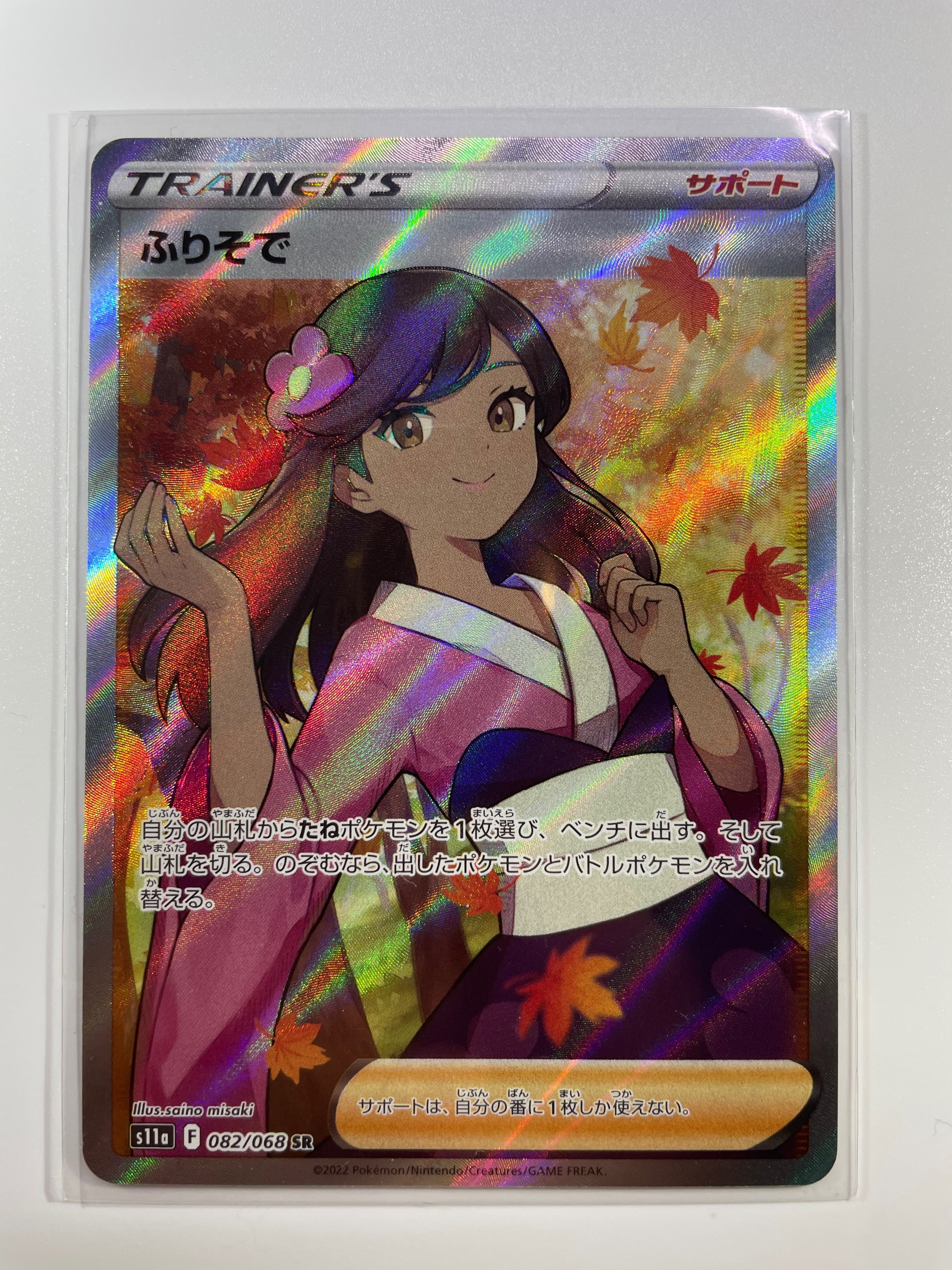 ふりそで SR [s11a 082/068](強化拡張パック『白熱のアルカナ』)