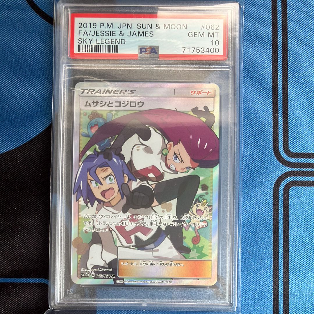 ムサシとコジロウ SR[SM10b 062/054](強化拡張パック「スカイレジェンド」)