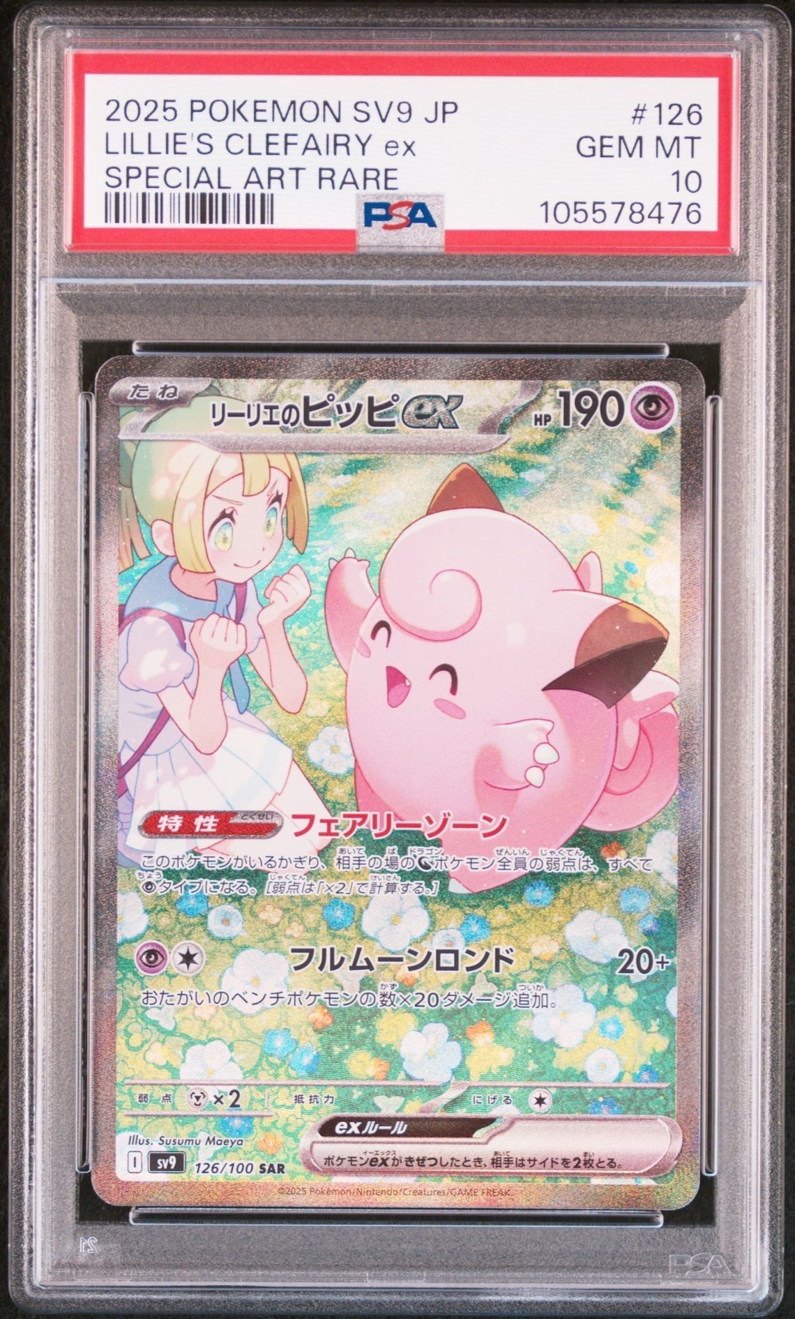 リーリエのピッピex SAR [SV9 126/100](拡張パック「バトルパートナーズ」)