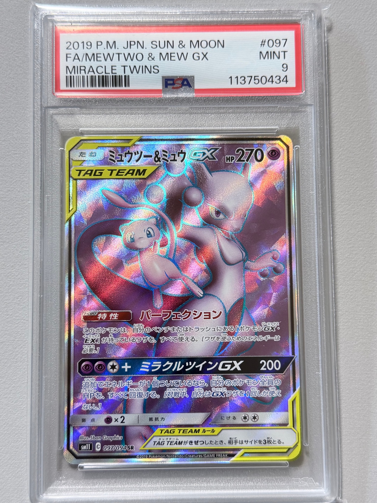 ミュウツー&ミュウGX SR[SM11 097/094](拡張パック「ミラクルツイン」)
