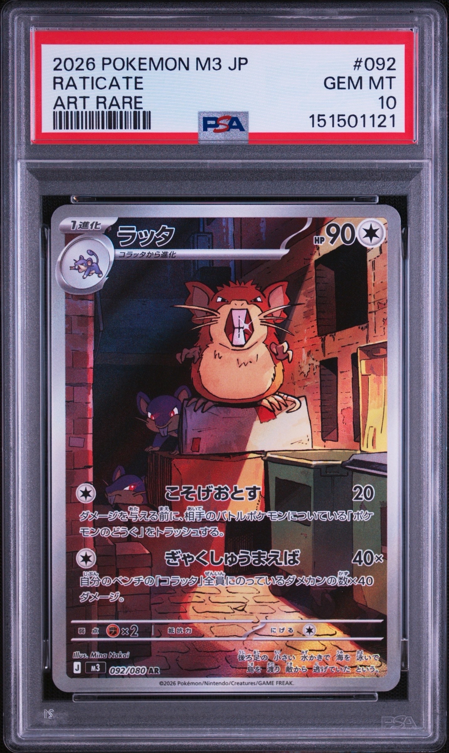 ラッタ AR [M3 092/080](拡張パック「ムニキスゼロ」)