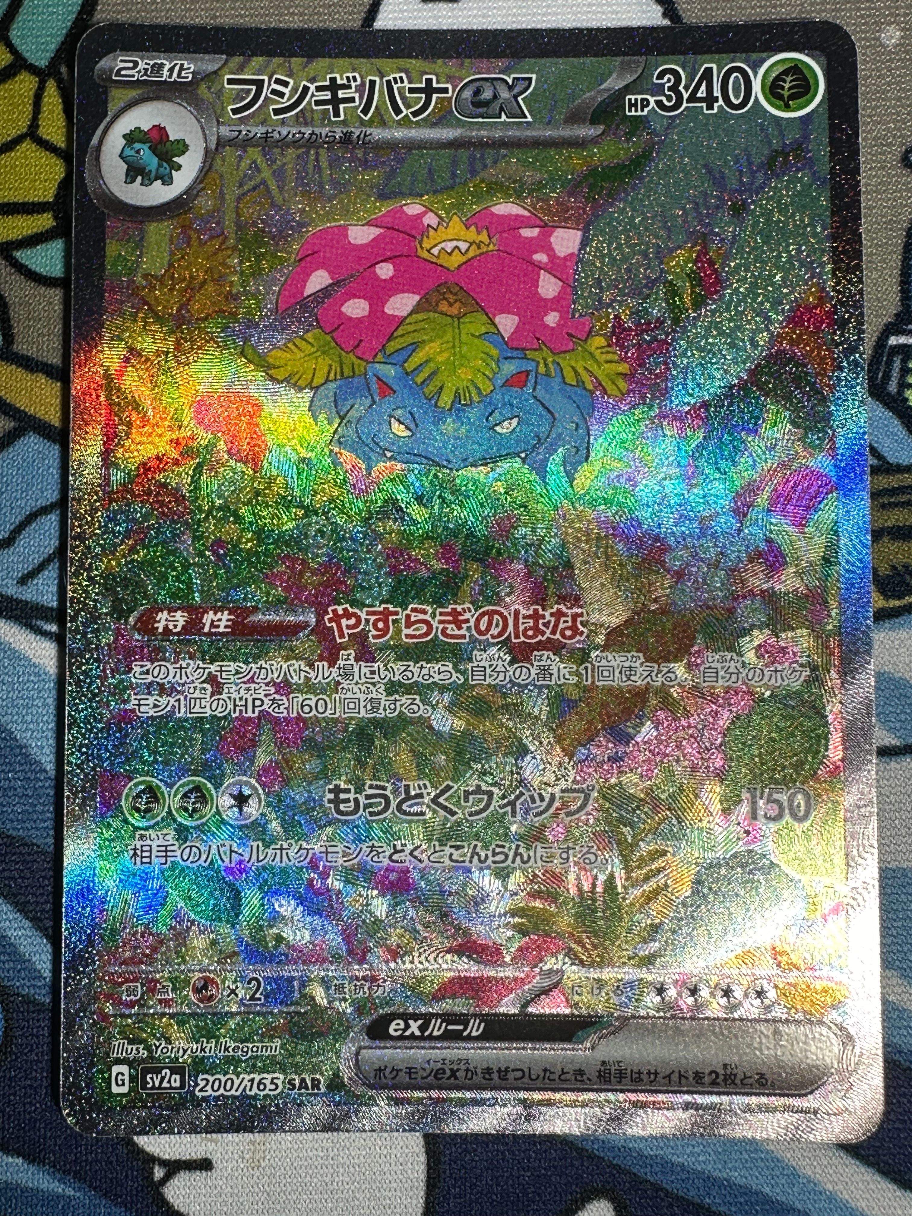 フシギバナex SAR[SV2a 200/165](強化拡張パック「ポケモンカード151」)