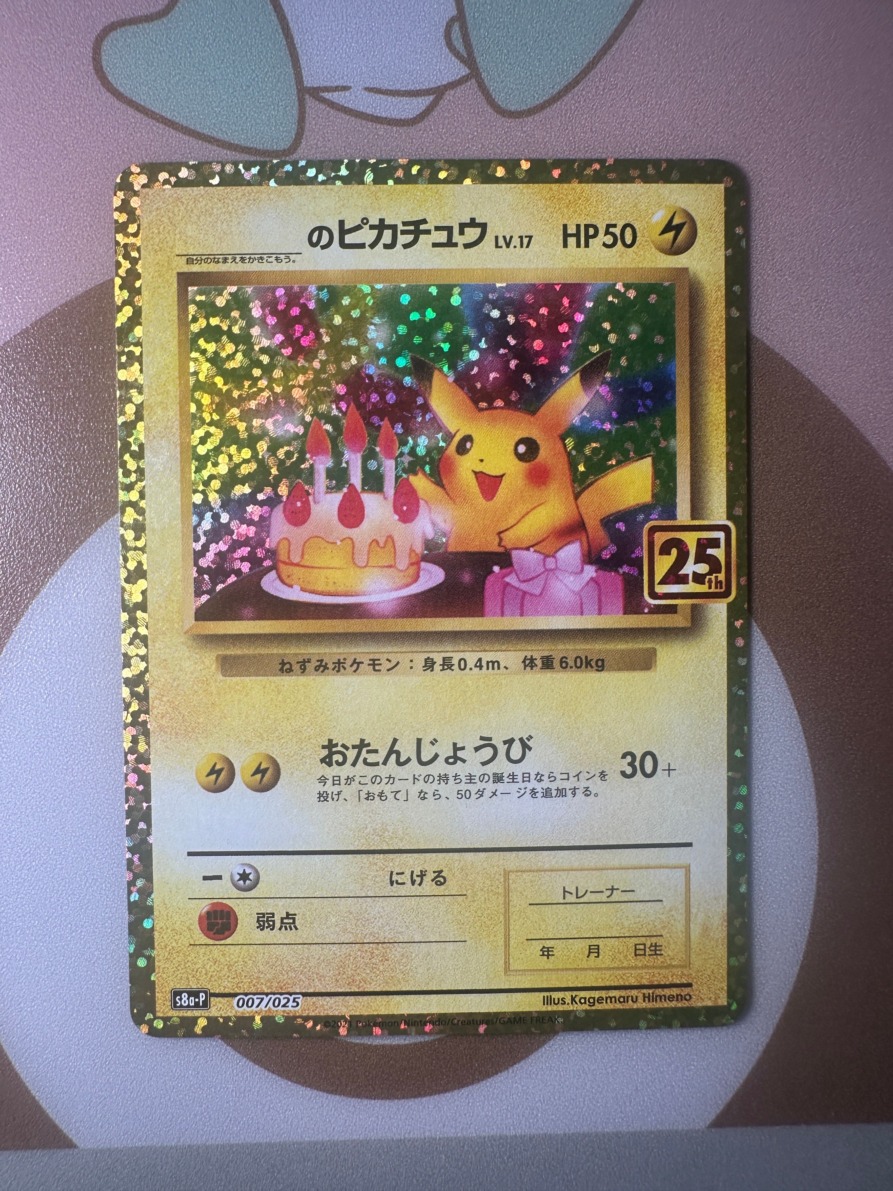 _のピカチュウ: プロモ (お誕生日ピカチュウ) [S8a-P 007/025](プロモカードパック 25th ANNIVERSARY edition)