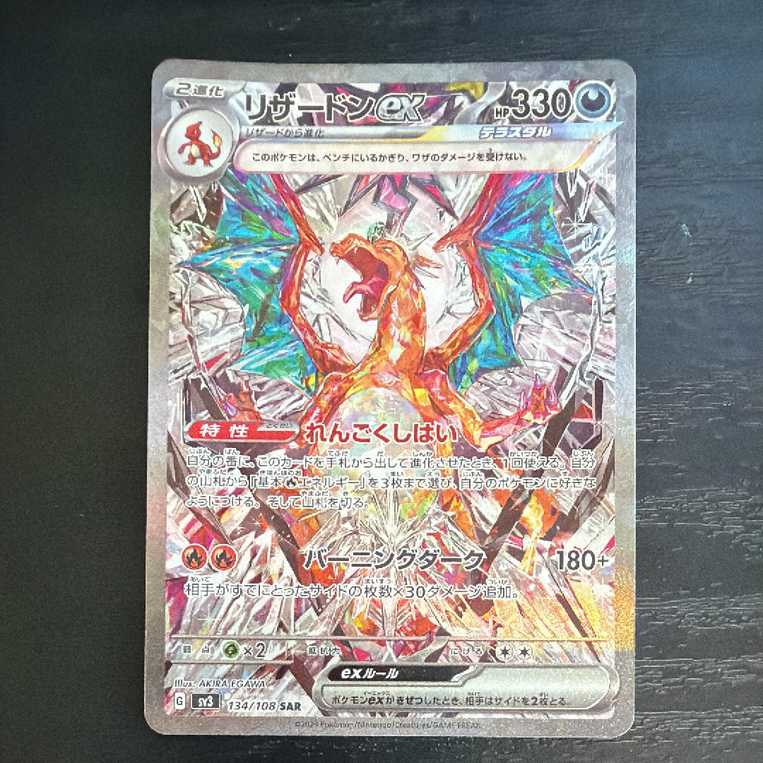 PSA10】リザードンex SAR[SV3 134/108](拡張パック「黒炎の支配者」) 1