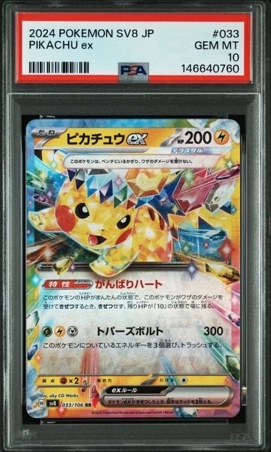 ピカチュウex RR [SV8 033/106](拡張パック「超電ブレイカー」)