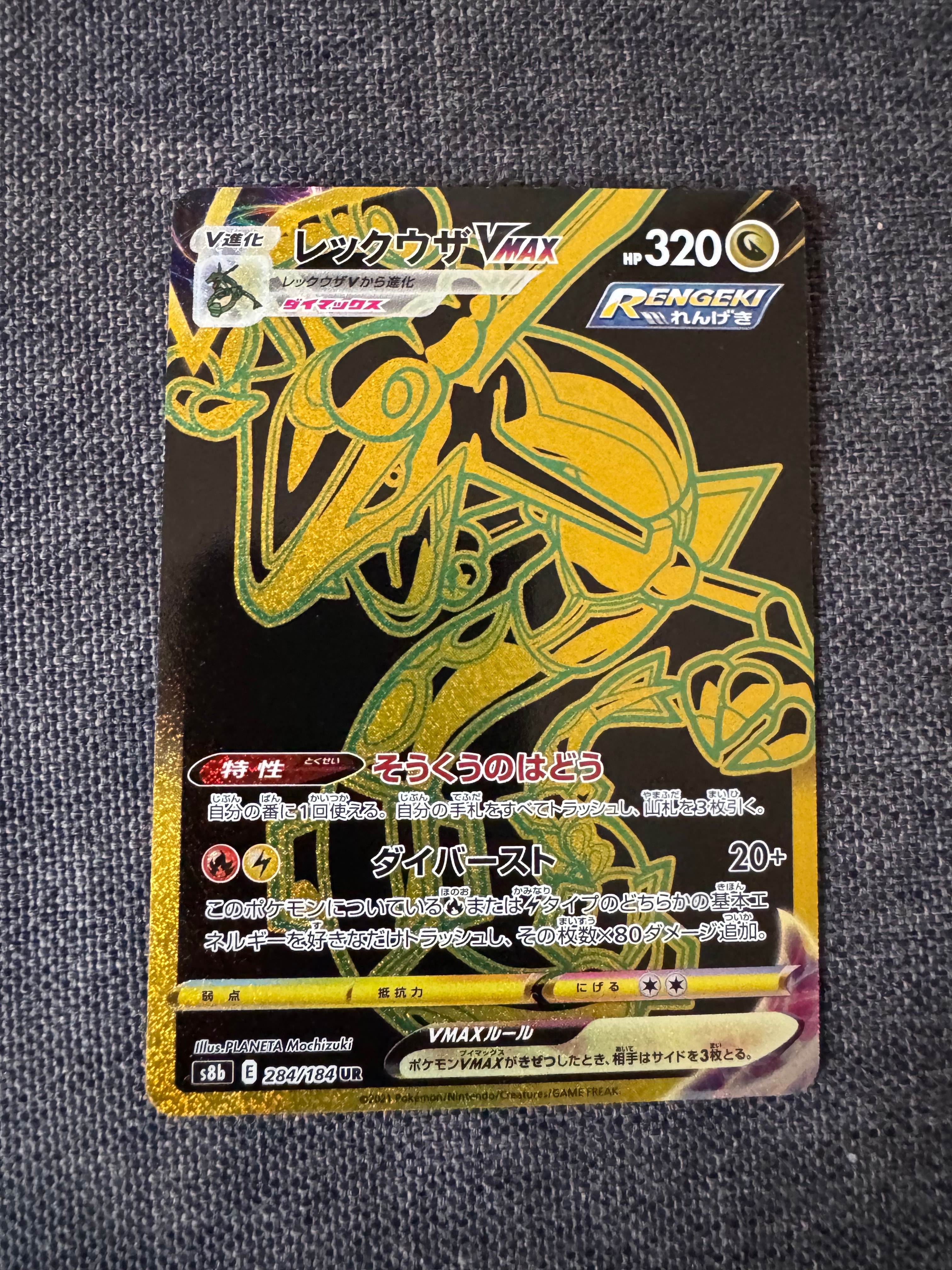 レックウザVMAX UR[S8b 284/184](ハイクラスパック「VMAXクライマックス」)