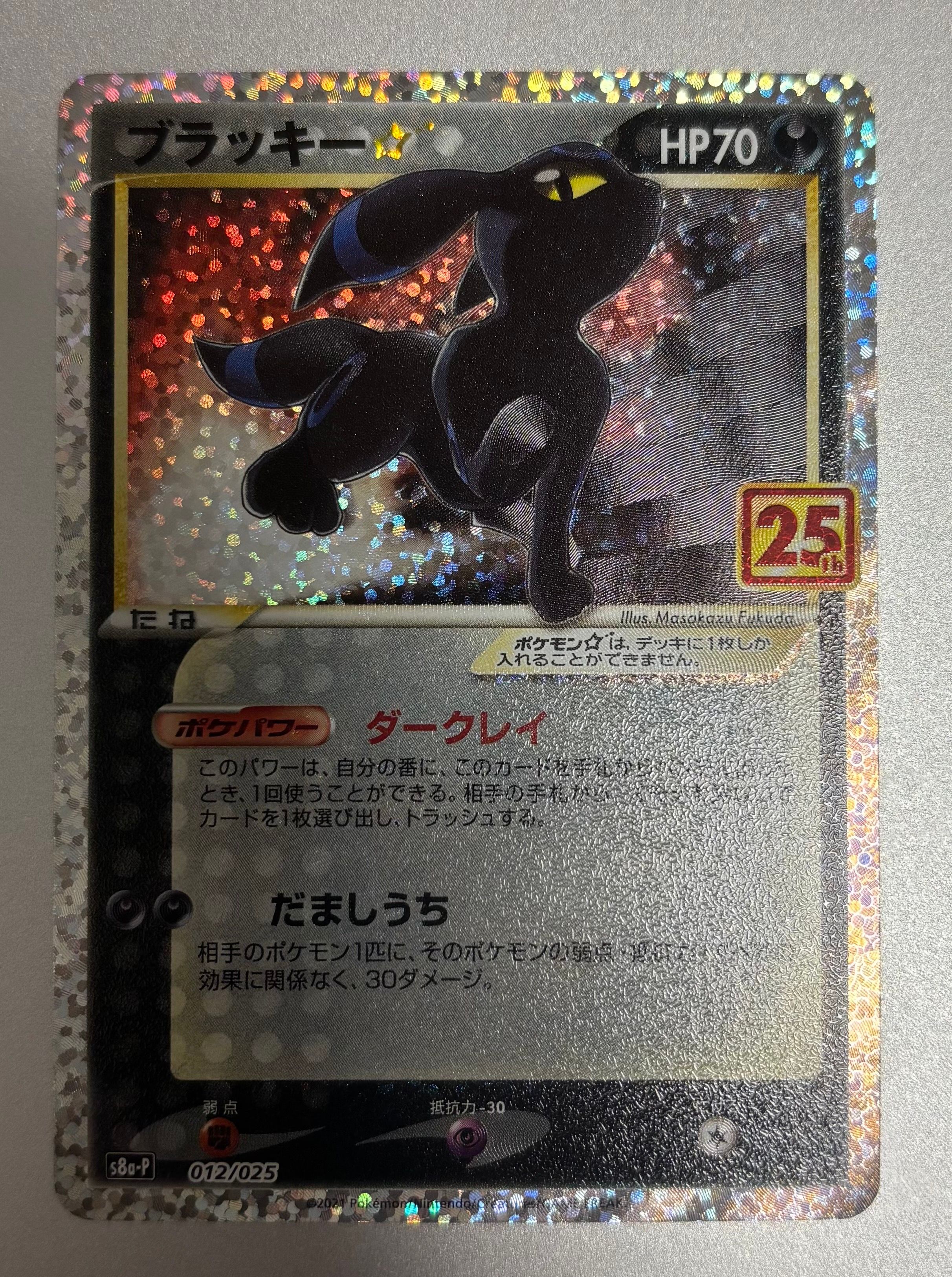 ブラッキー☆: プロモ[S8a-P 012/025](プロモカードパック 25th ANNIVERSARY edition)