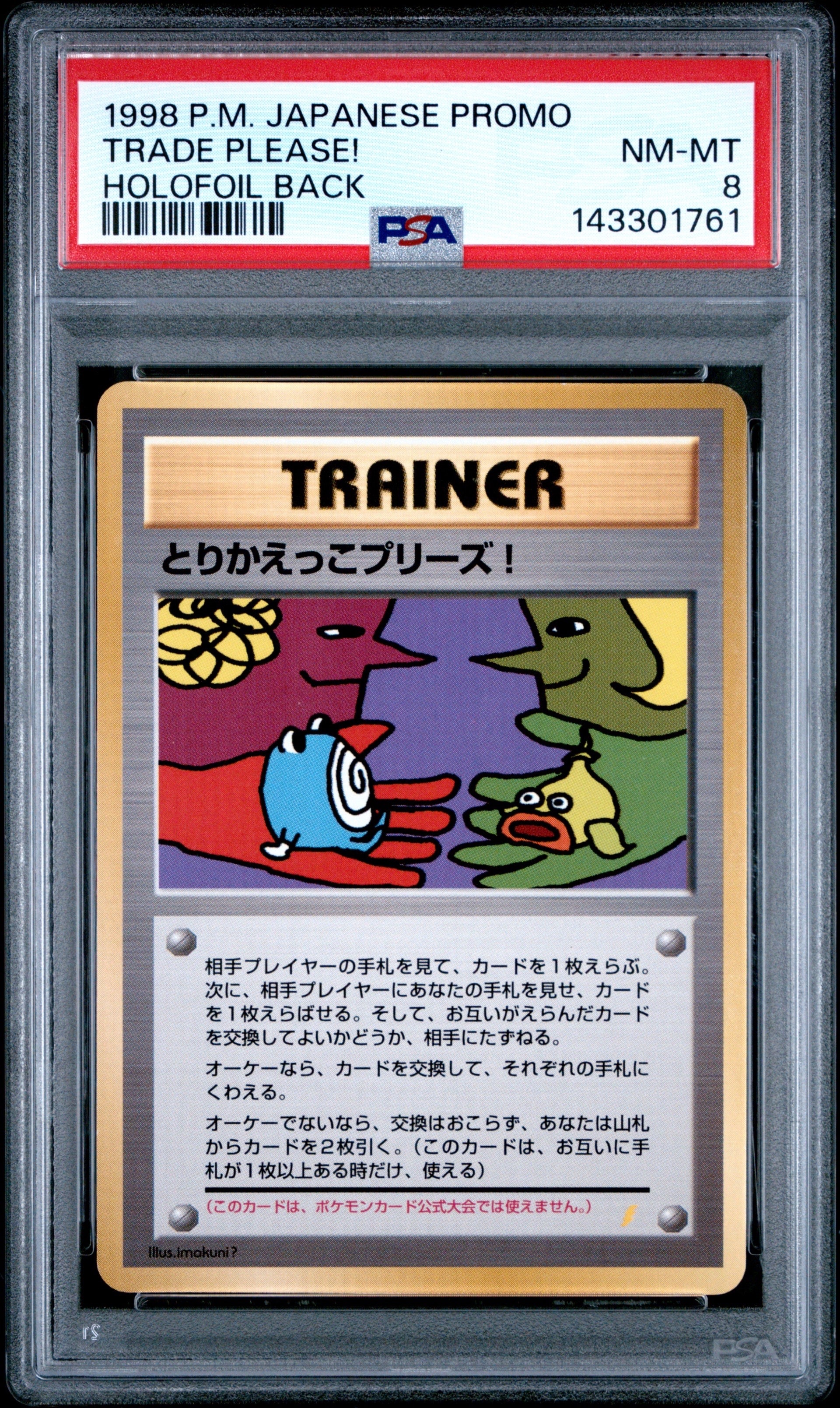 とりかえっこプリーズ: 旧裏/プロモ[PMCG-P](プロモーションカード「PMCG-P」)