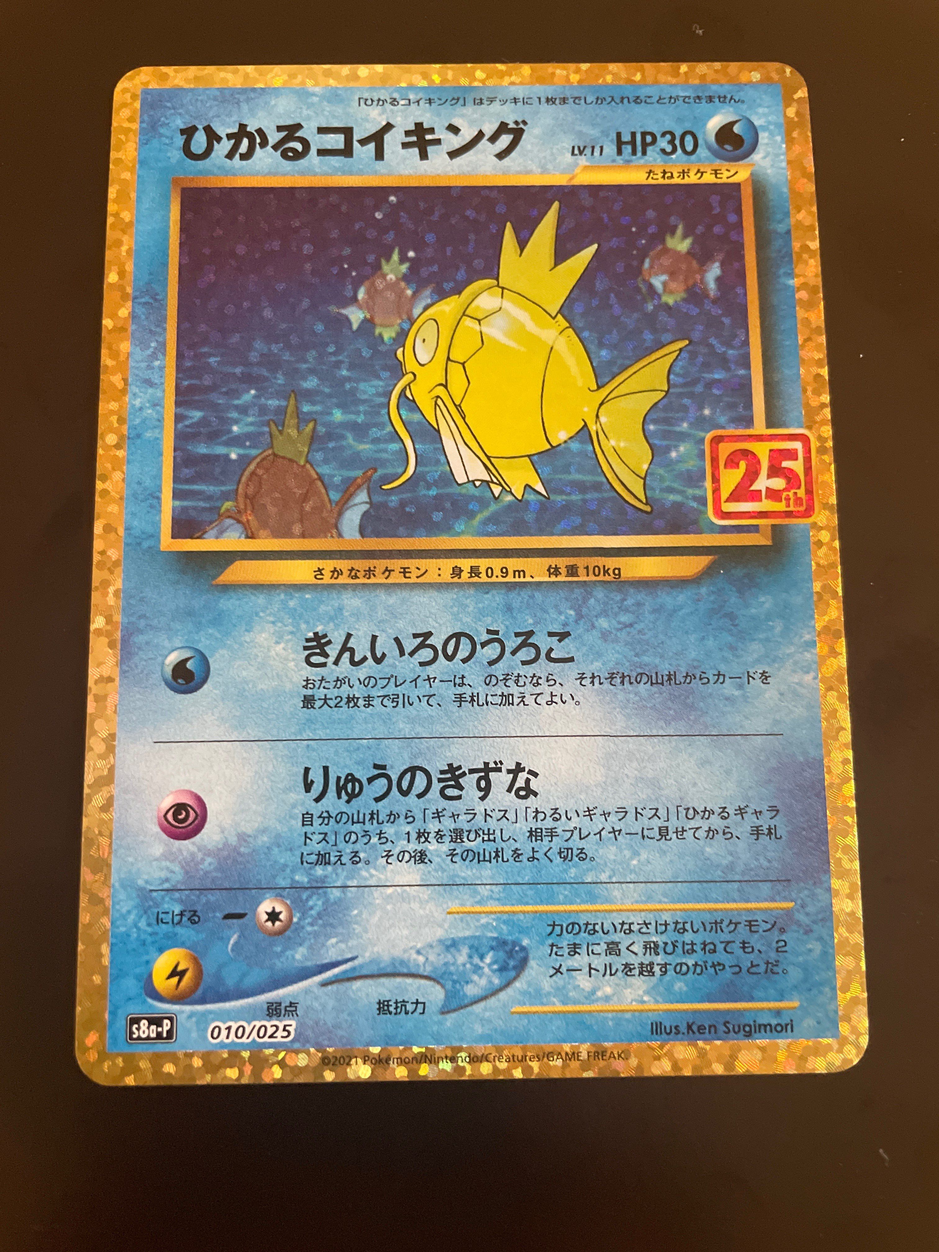 ひかるコイキング: プロモ[S8a-P 010/025](プロモカードパック 25th ANNIVERSARY edition)