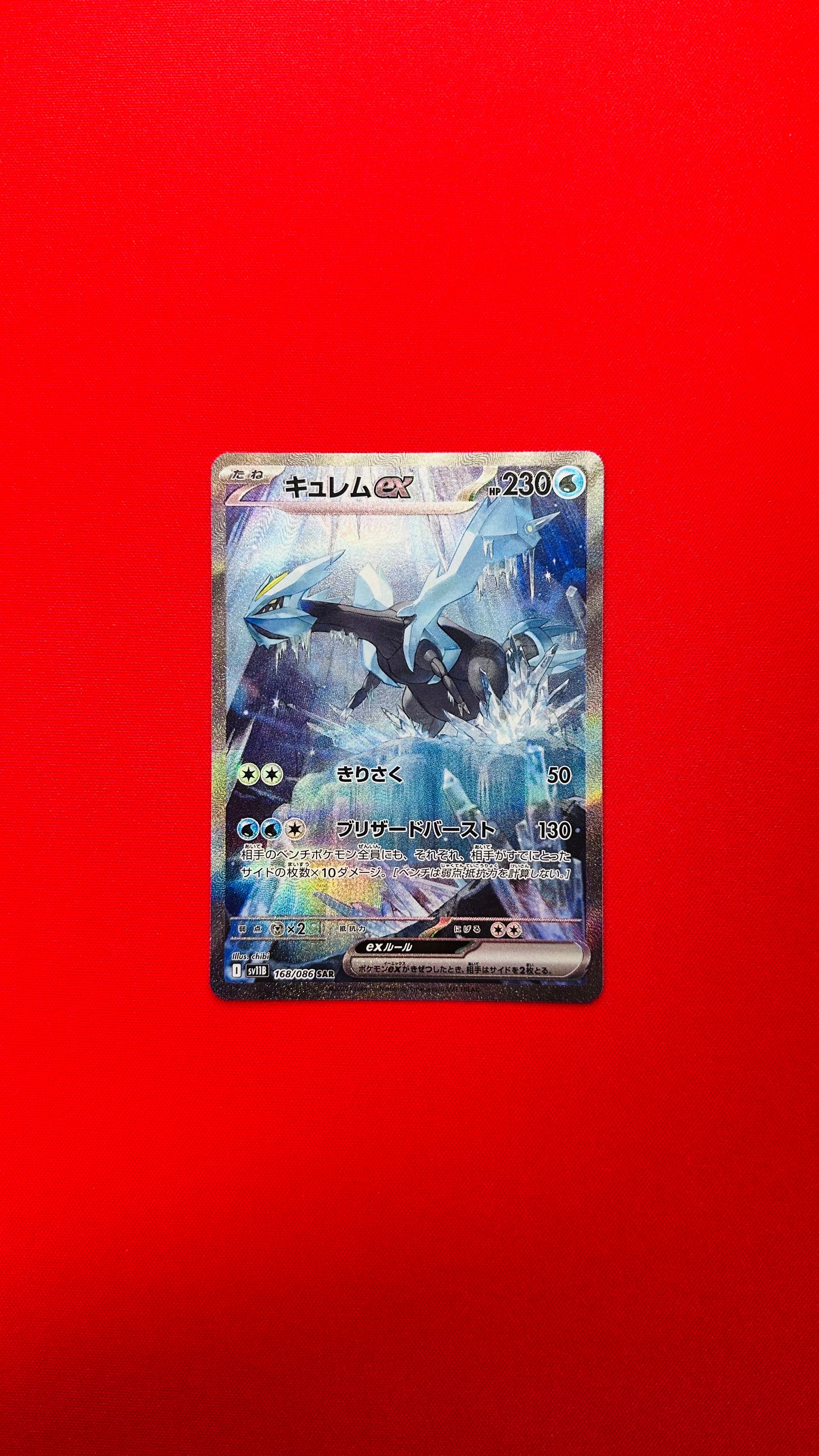 キュレムex SAR [SV11B 168/086](拡張パック「ブラックボルト」)