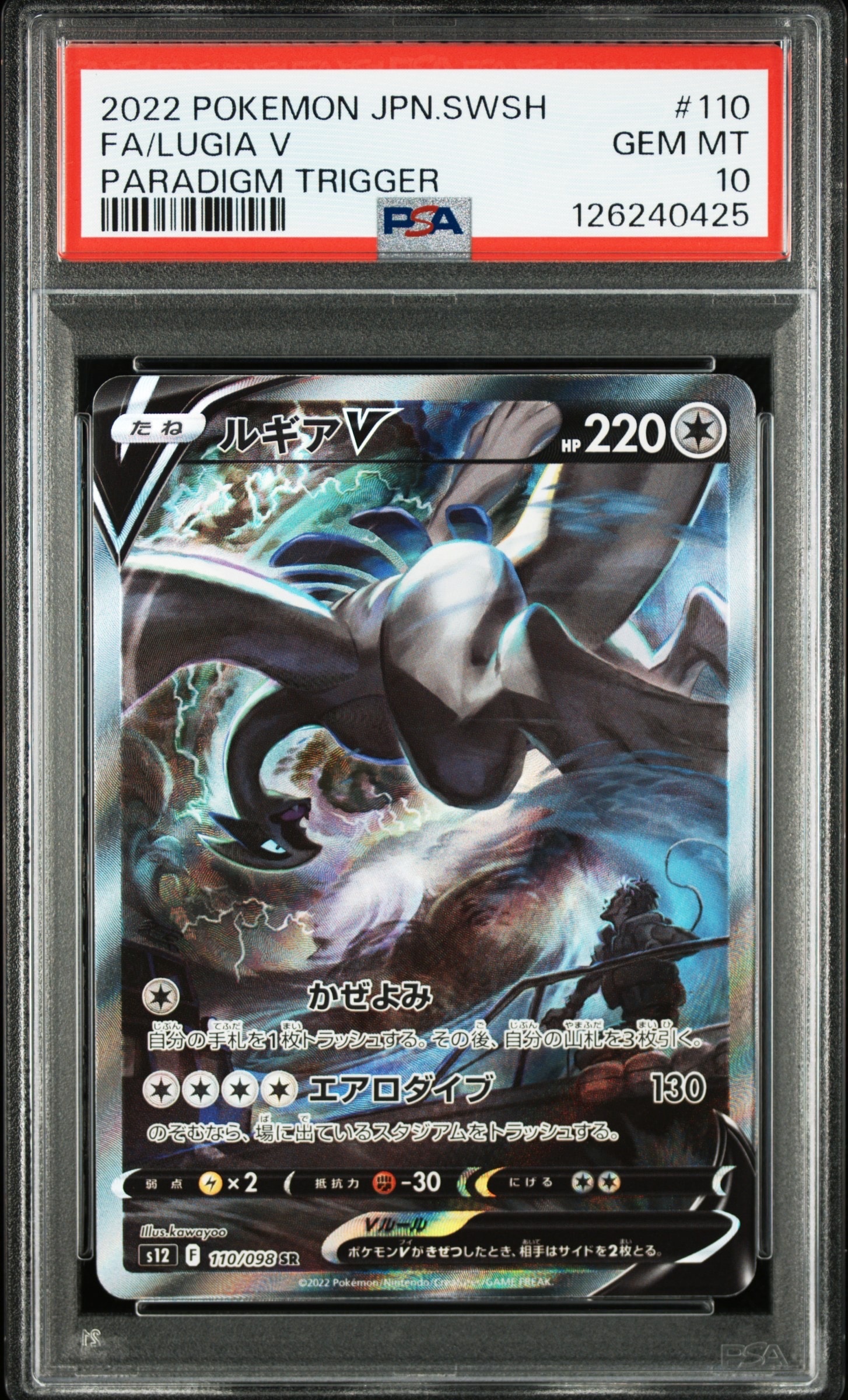 ルギアV SR:SA[s12 110/098](拡張パック「パラダイムトリガー」)